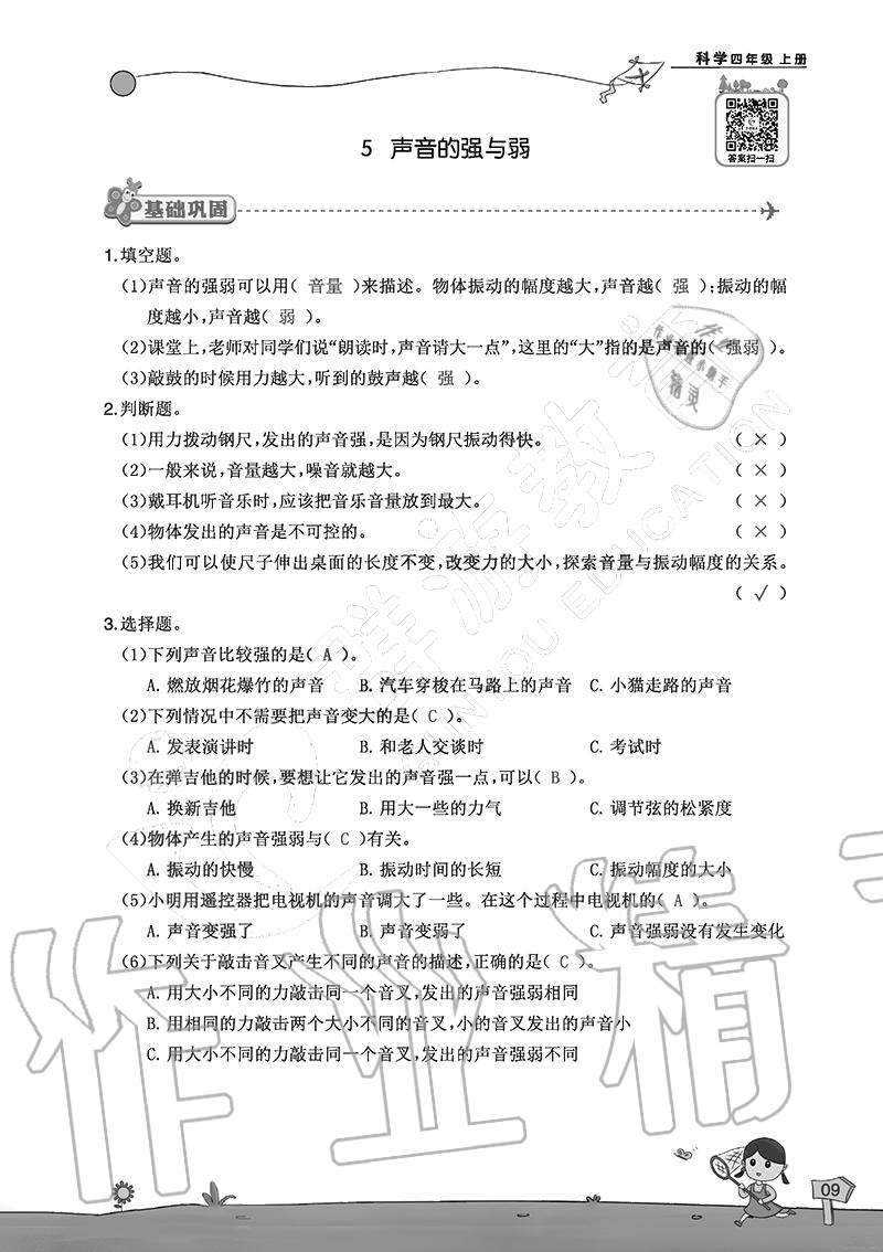 2020年雙全學(xué)業(yè)堂小學(xué)科學(xué)四年級上冊教科版 參考答案第9頁