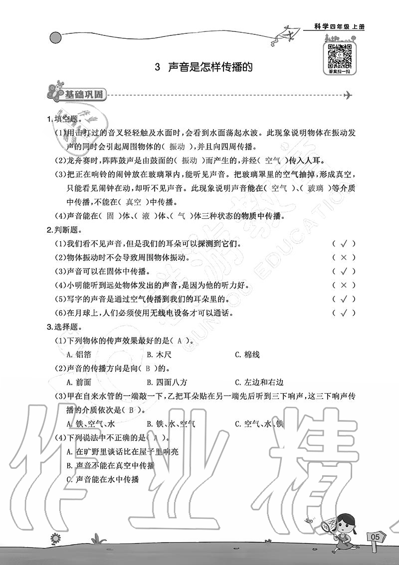 2020年雙全學(xué)業(yè)堂小學(xué)科學(xué)四年級上冊教科版 參考答案第5頁