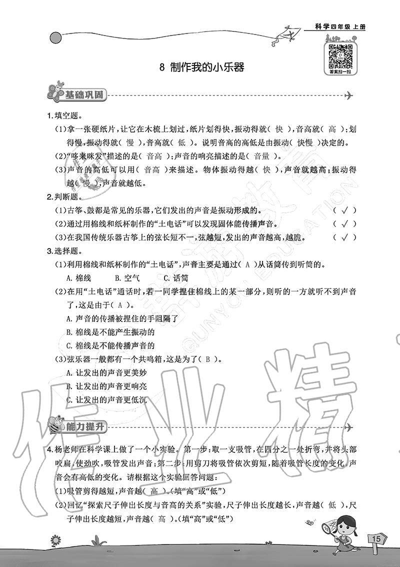 2020年雙全學業(yè)堂小學科學四年級上冊教科版 參考答案第15頁