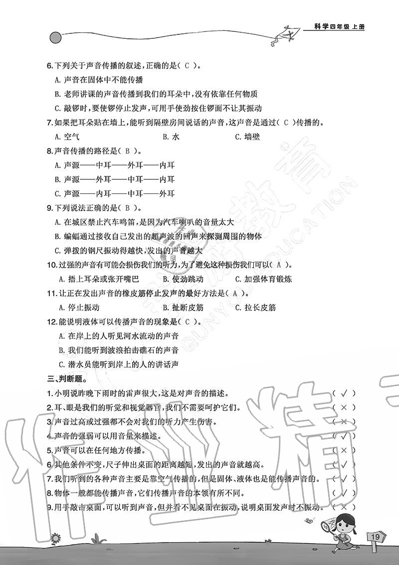 2020年雙全學(xué)業(yè)堂小學(xué)科學(xué)四年級(jí)上冊(cè)教科版 參考答案第19頁(yè)