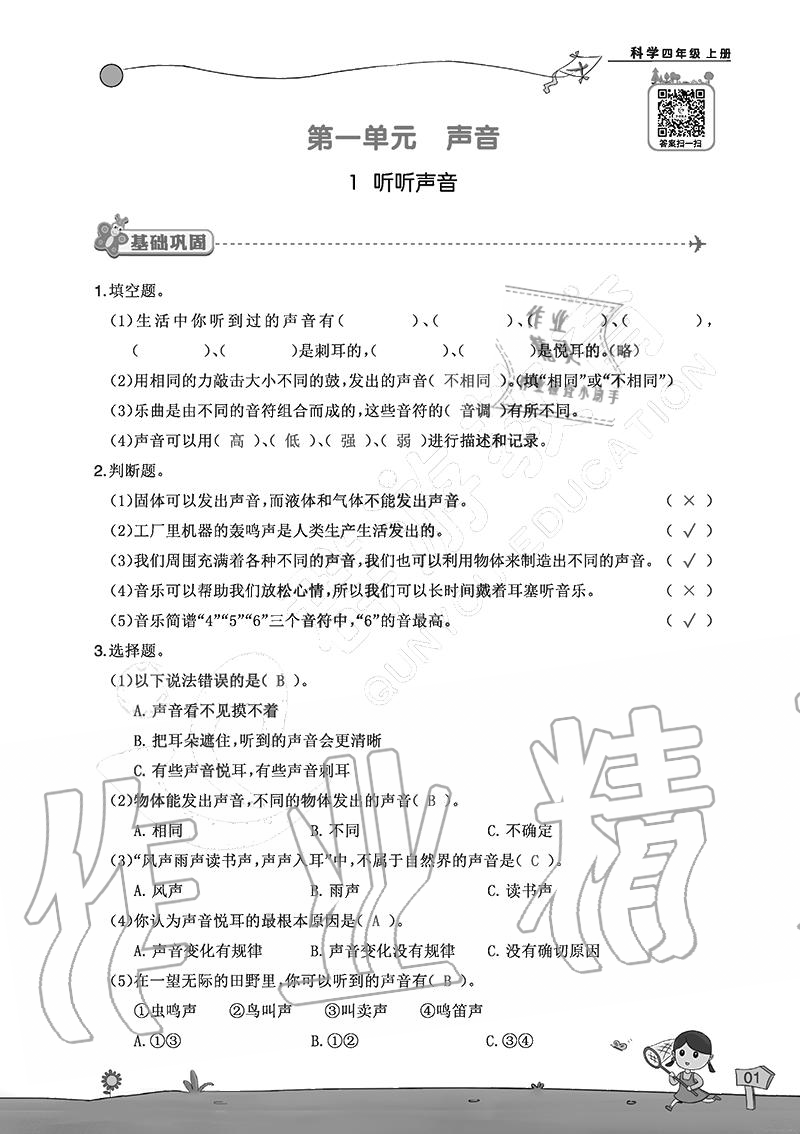 2020年雙全學(xué)業(yè)堂小學(xué)科學(xué)四年級(jí)上冊(cè)教科版 參考答案第1頁(yè)