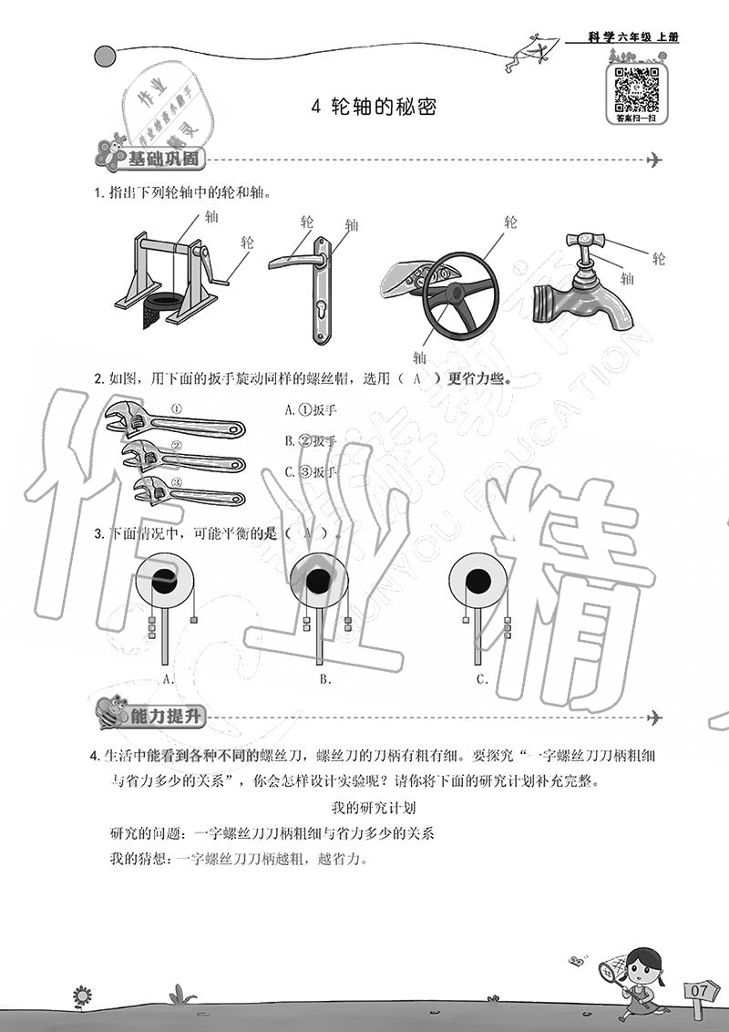 2020年雙全學業堂小學科學六年級上冊教科版 參考答案第7頁