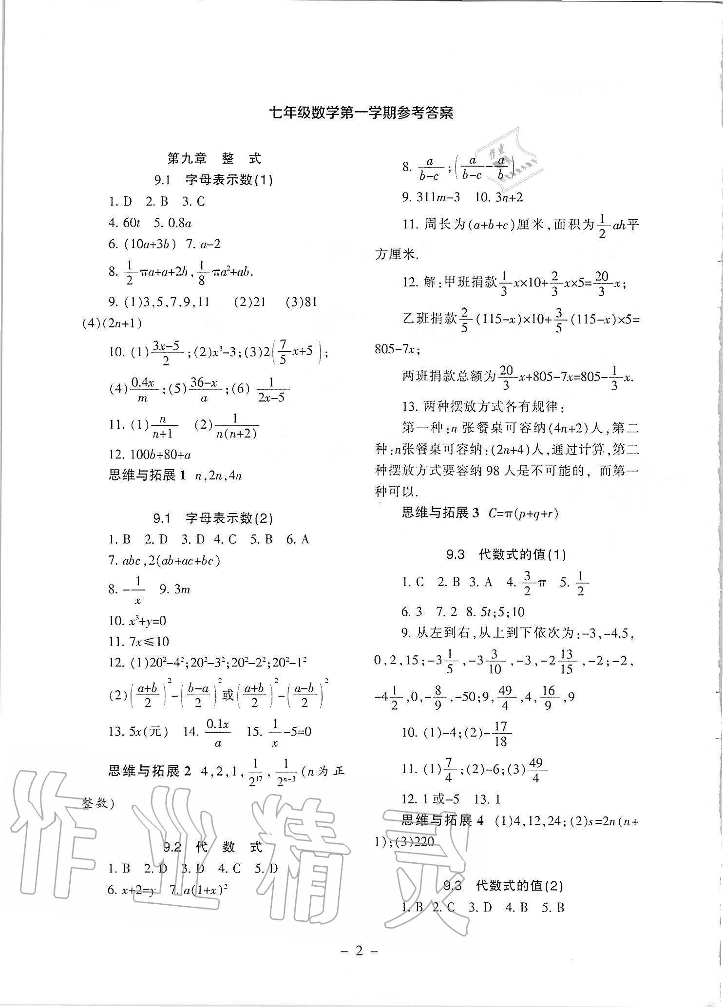 2020年中学生世界七年级数学第一学期上沪教版54制 参考答案第1页