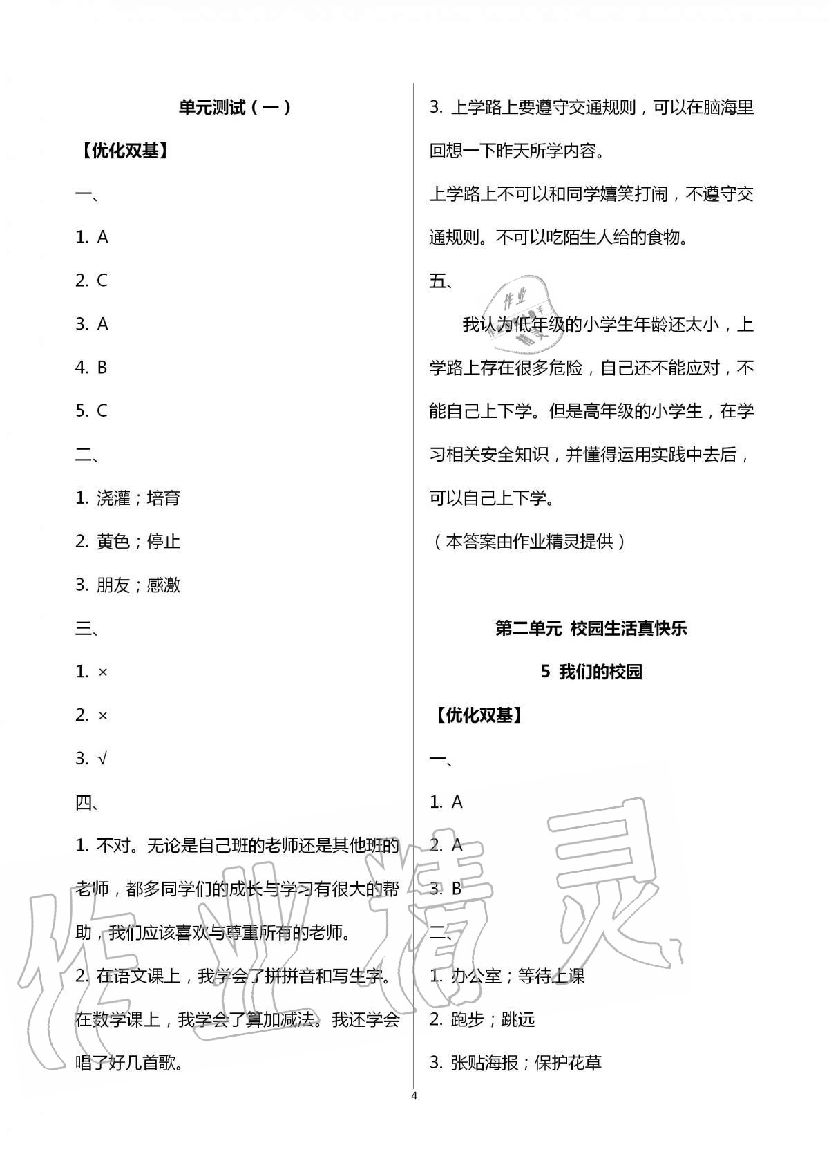 2020年家庭培養(yǎng)新學(xué)案一年級道德與法治加社會實踐上冊人教版 第4頁