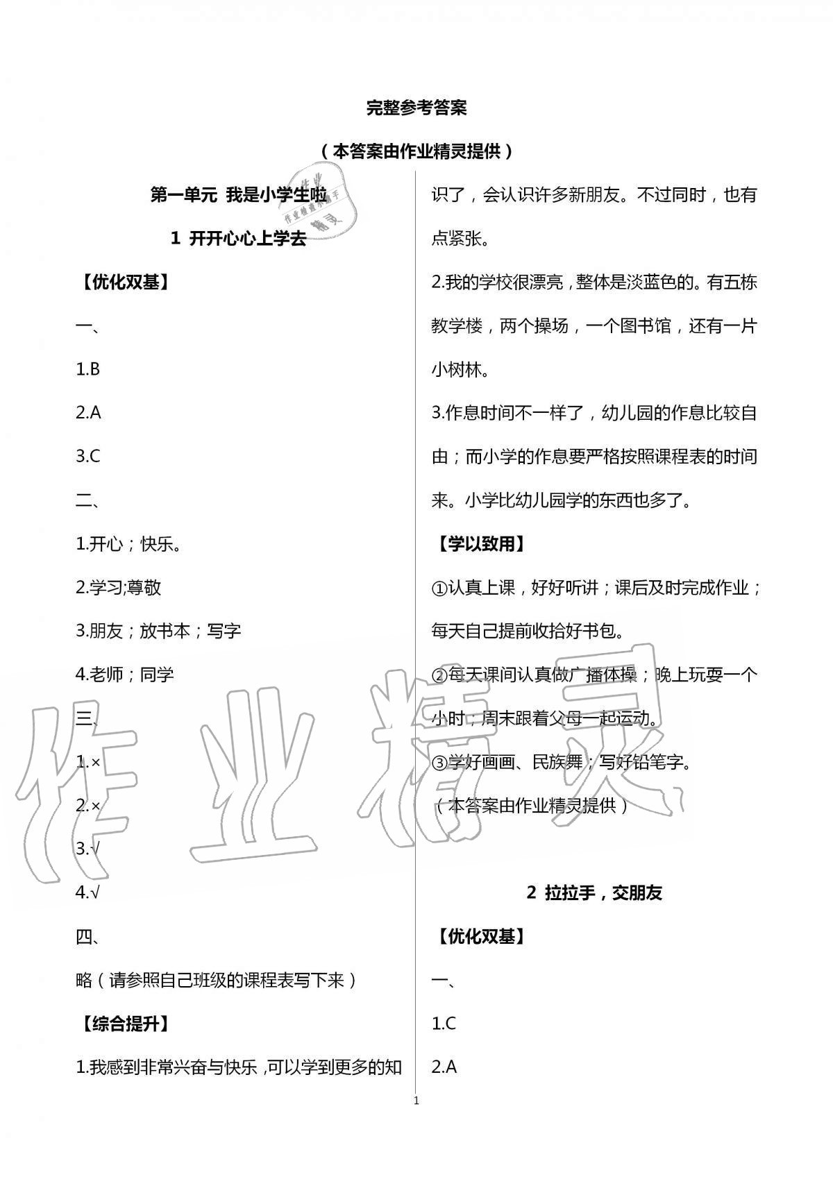 2020年家庭培養新學案一年級道德與法治加社會實踐上冊人教版 第1頁