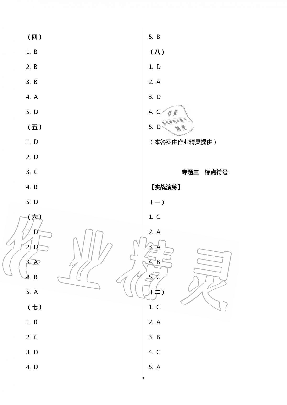 2020年新視角教輔系列叢書課課練八年級(jí)語文上冊(cè)人教版 第7頁