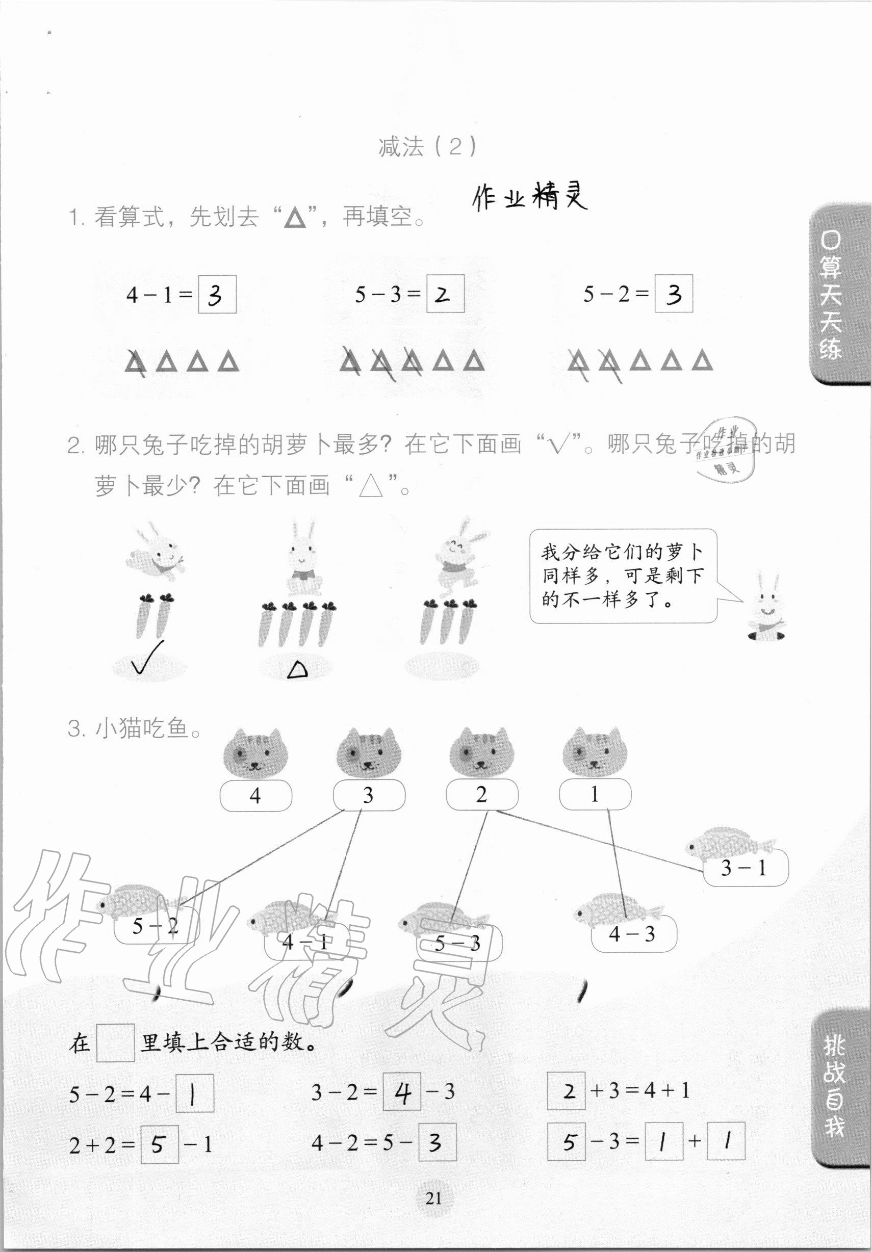 2020年口算小状元一年级上册人教版人民教育出版社 参考答案第21页