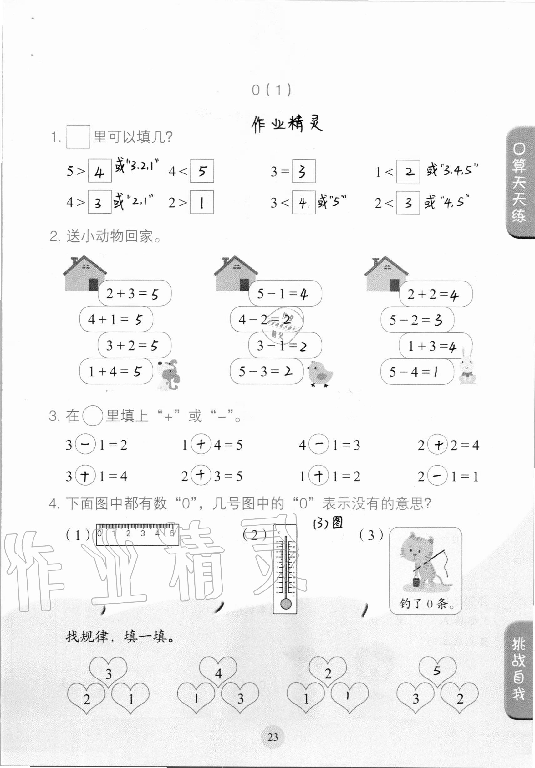 2020年口算小狀元一年級(jí)上冊(cè)人教版人民教育出版社 參考答案第23頁(yè)