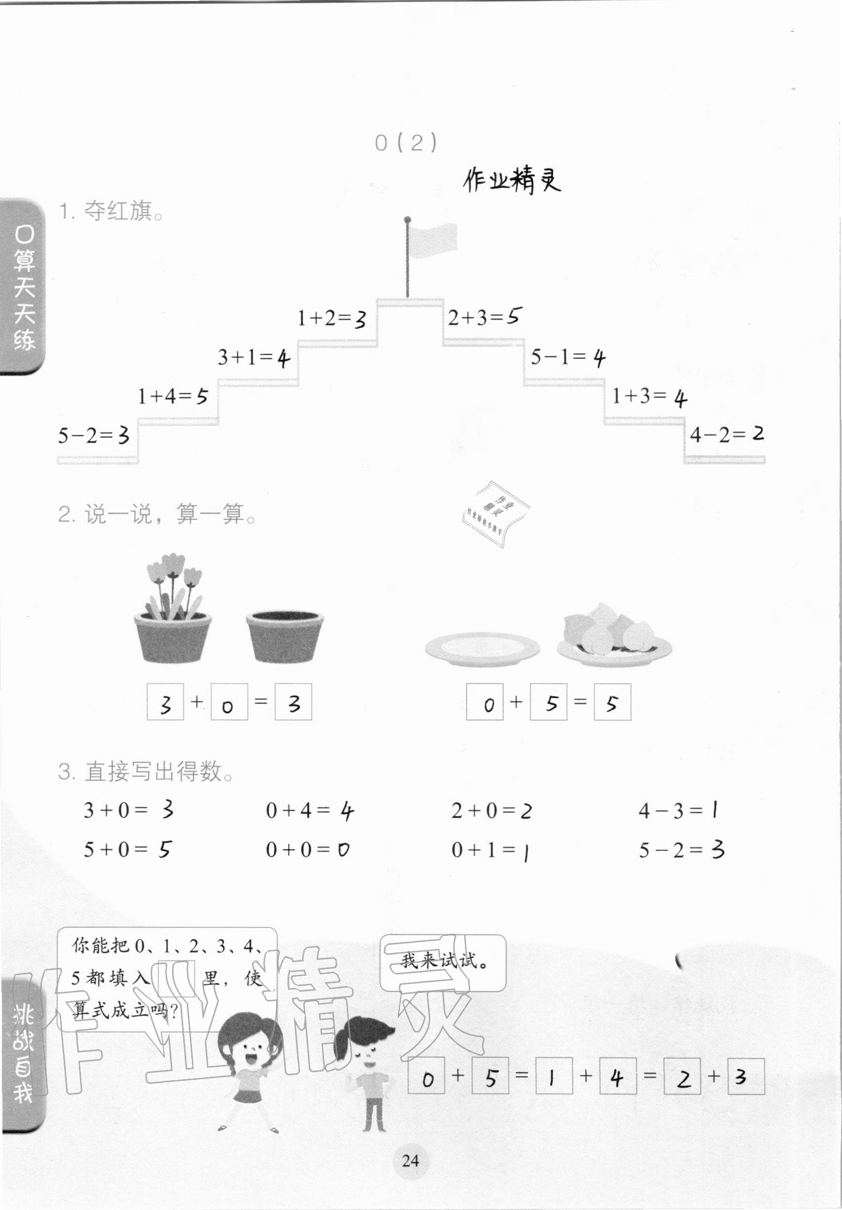 2020年口算小狀元一年級上冊人教版人民教育出版社 參考答案第24頁