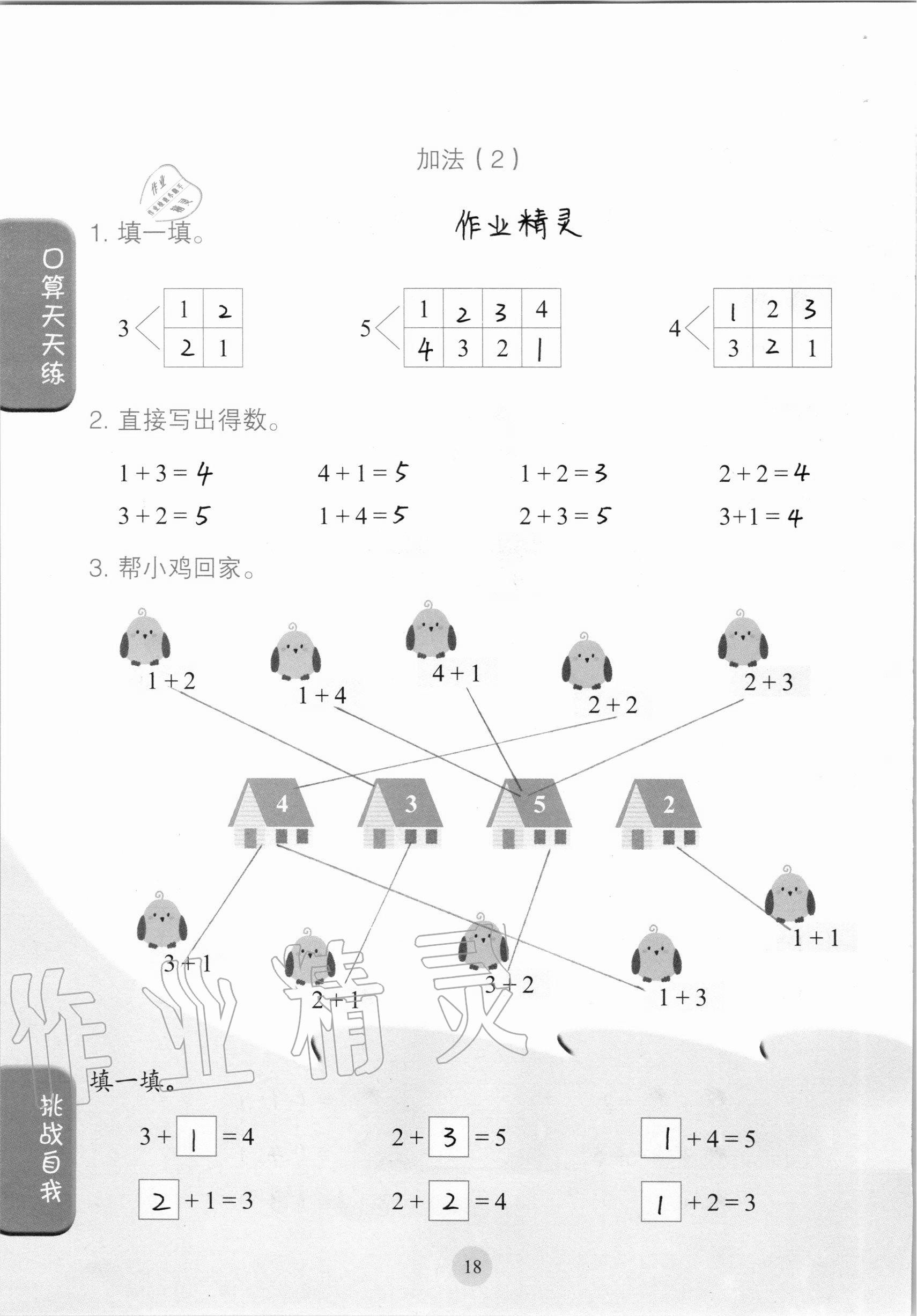 2020年口算小状元一年级上册人教版人民教育出版社 参考答案第18页