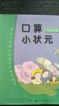 2020年口算小狀元四年級上冊人教版人民教育出版社