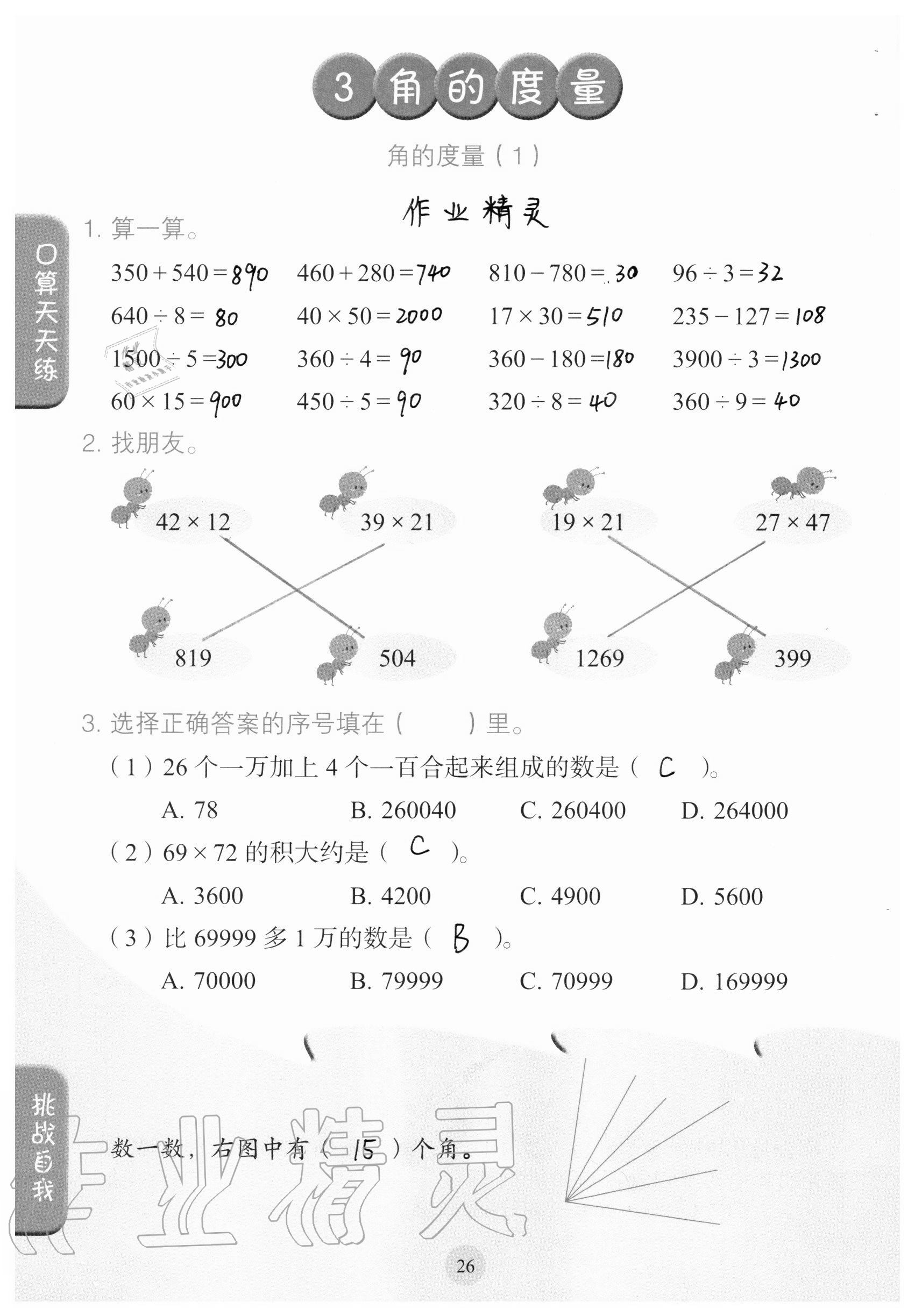 2020年口算小狀元四年級上冊人教版人民教育出版社 參考答案第26頁