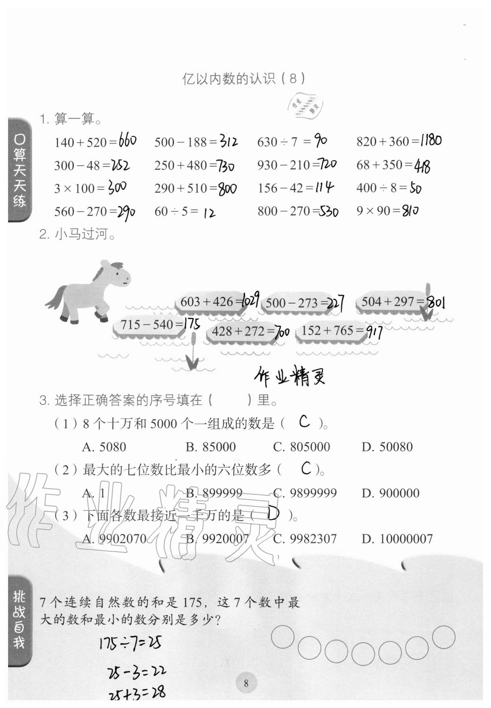 2020年口算小狀元四年級(jí)上冊(cè)人教版人民教育出版社 參考答案第8頁(yè)