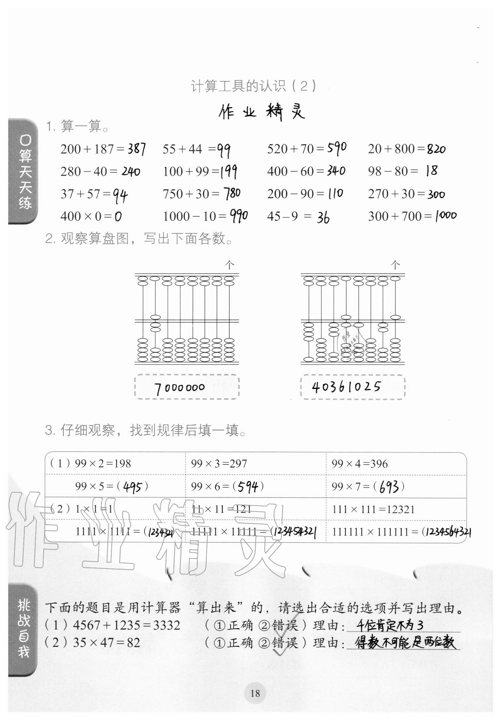 2020年口算小狀元四年級上冊人教版人民教育出版社 參考答案第18頁