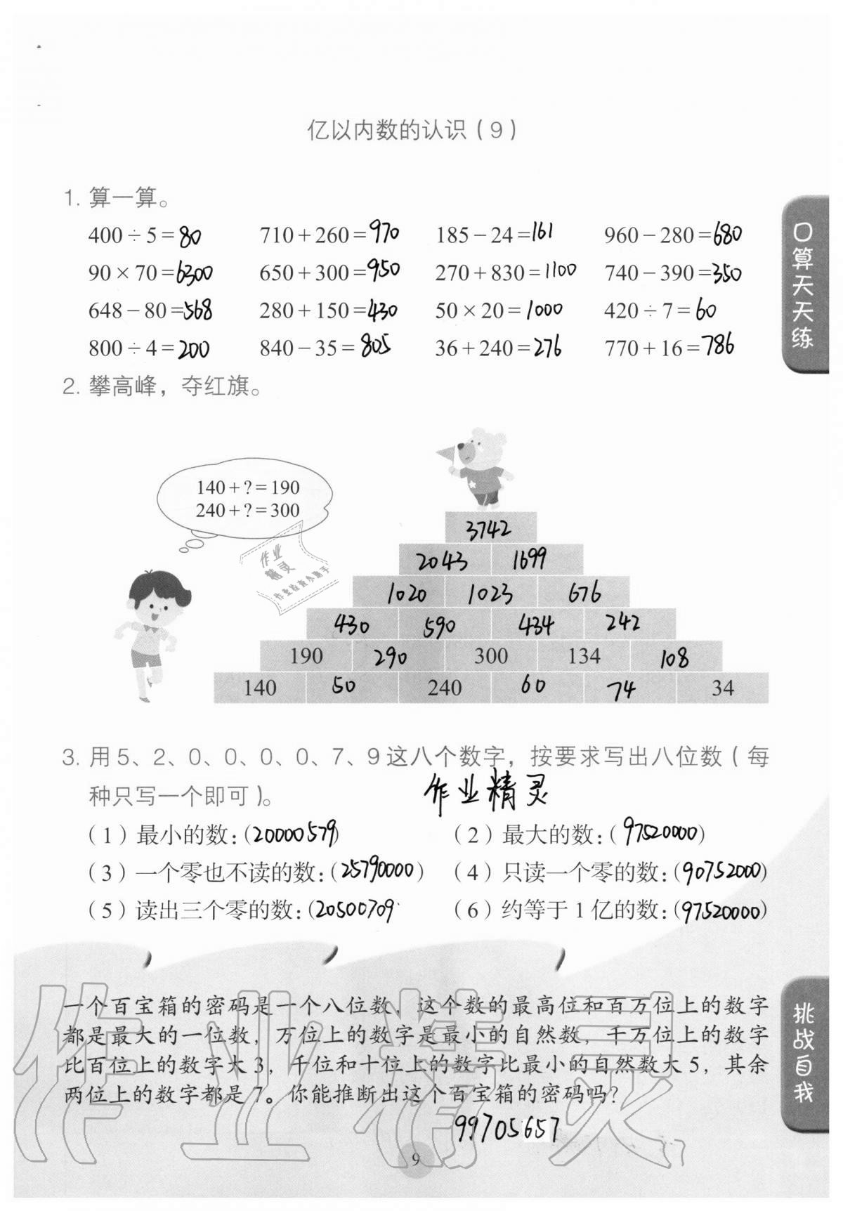 2020年口算小状元四年级上册人教版人民教育出版社 参考答案第9页