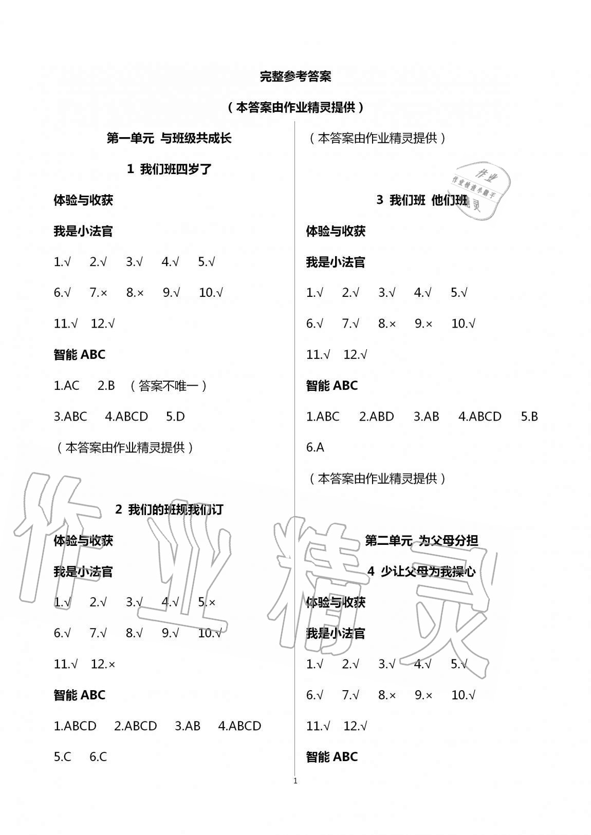 2020年新課堂同步體驗(yàn)與探究四年級道德與法治上冊人教版 第1頁