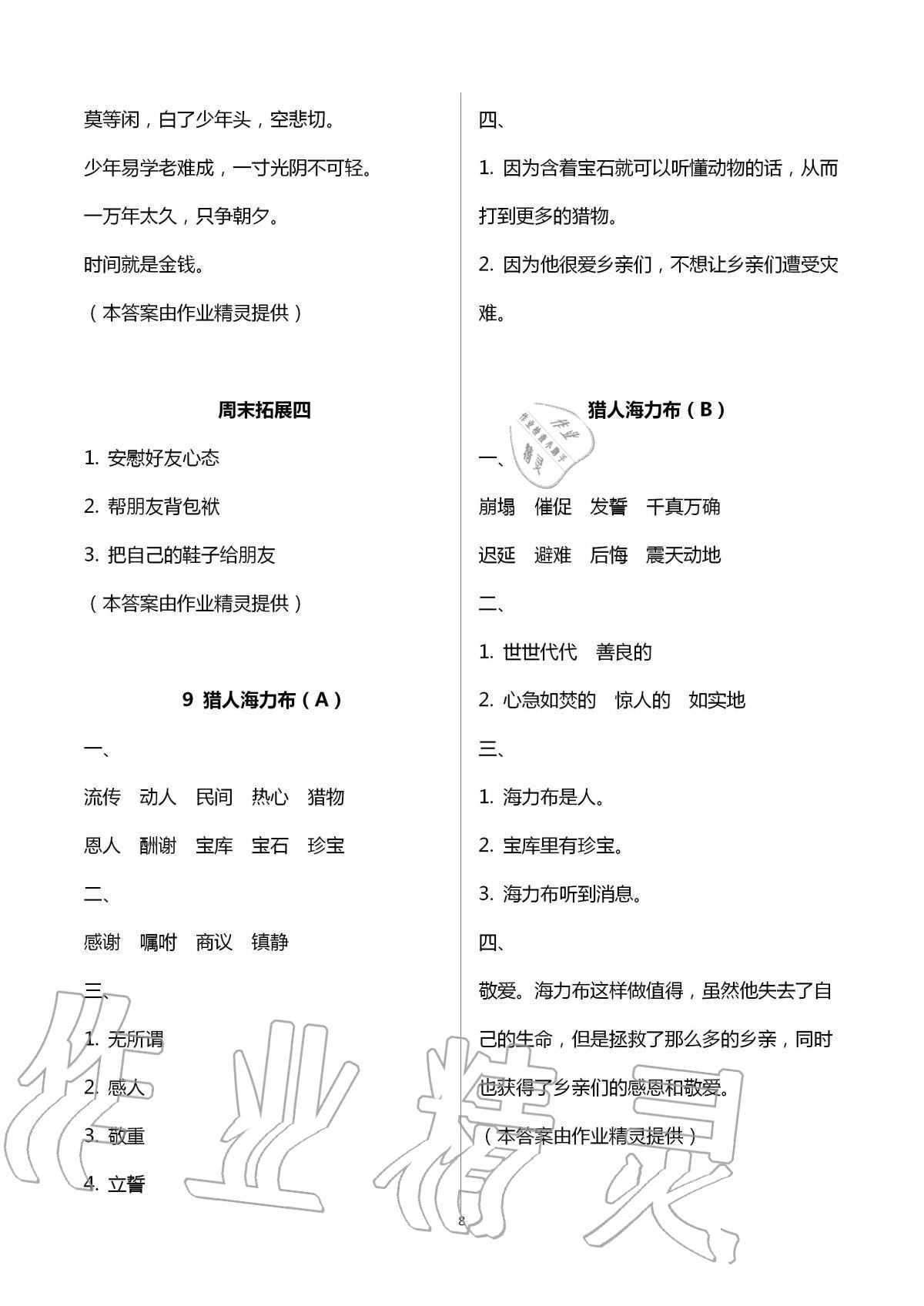 2020年陽光互動綠色成長空間五年級語文上冊人教版 第8頁