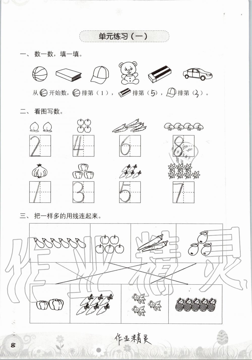 2020年知識(shí)與能力訓(xùn)練一年級(jí)數(shù)學(xué)上冊(cè)北師大版 第8頁(yè)