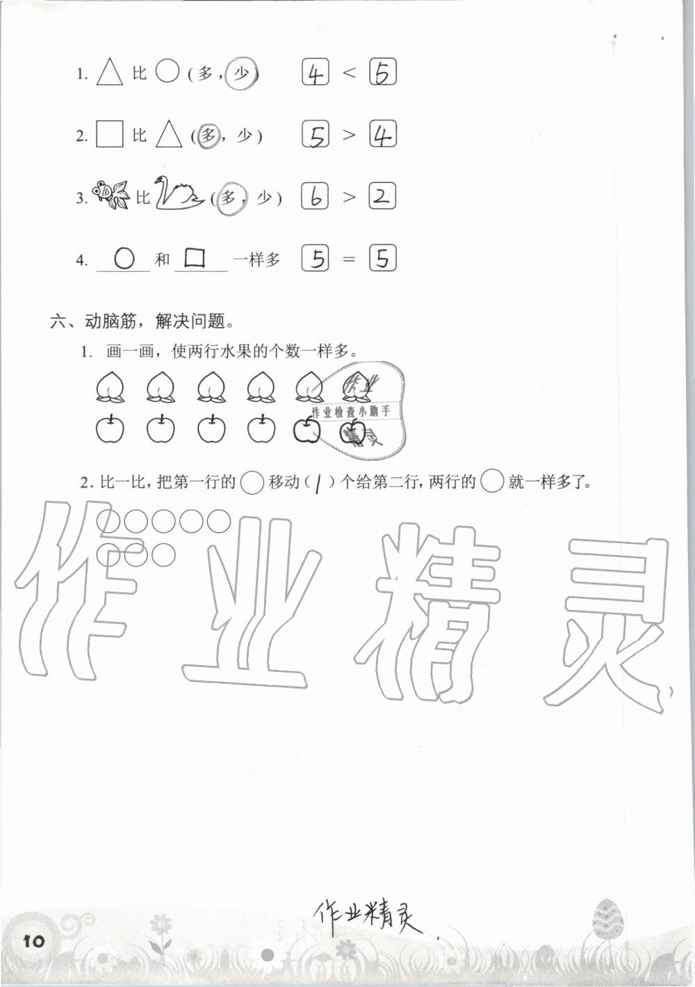 2020年知識(shí)與能力訓(xùn)練一年級(jí)數(shù)學(xué)上冊(cè)北師大版 第10頁(yè)