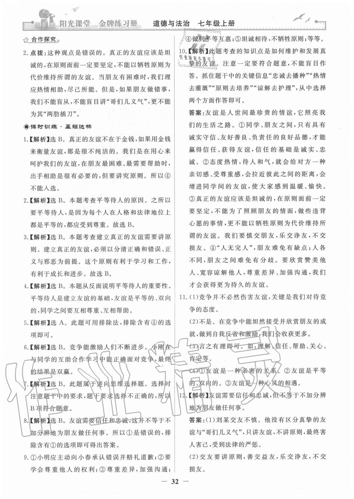 2020年阳光课堂金牌练习册七年级道德与法治上册人教版 参考答案第8页