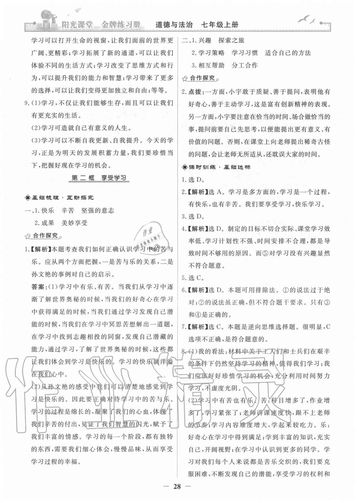 2020年阳光课堂金牌练习册七年级道德与法治上册人教版 参考答案第4页