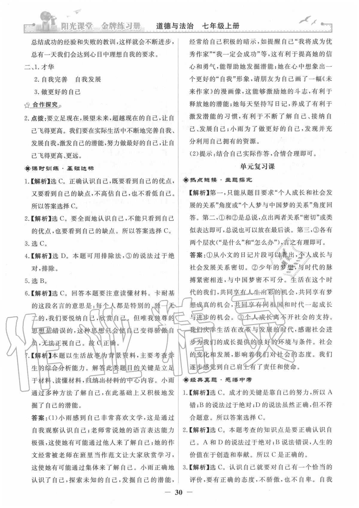 2020年阳光课堂金牌练习册七年级道德与法治上册人教版 参考答案第6页