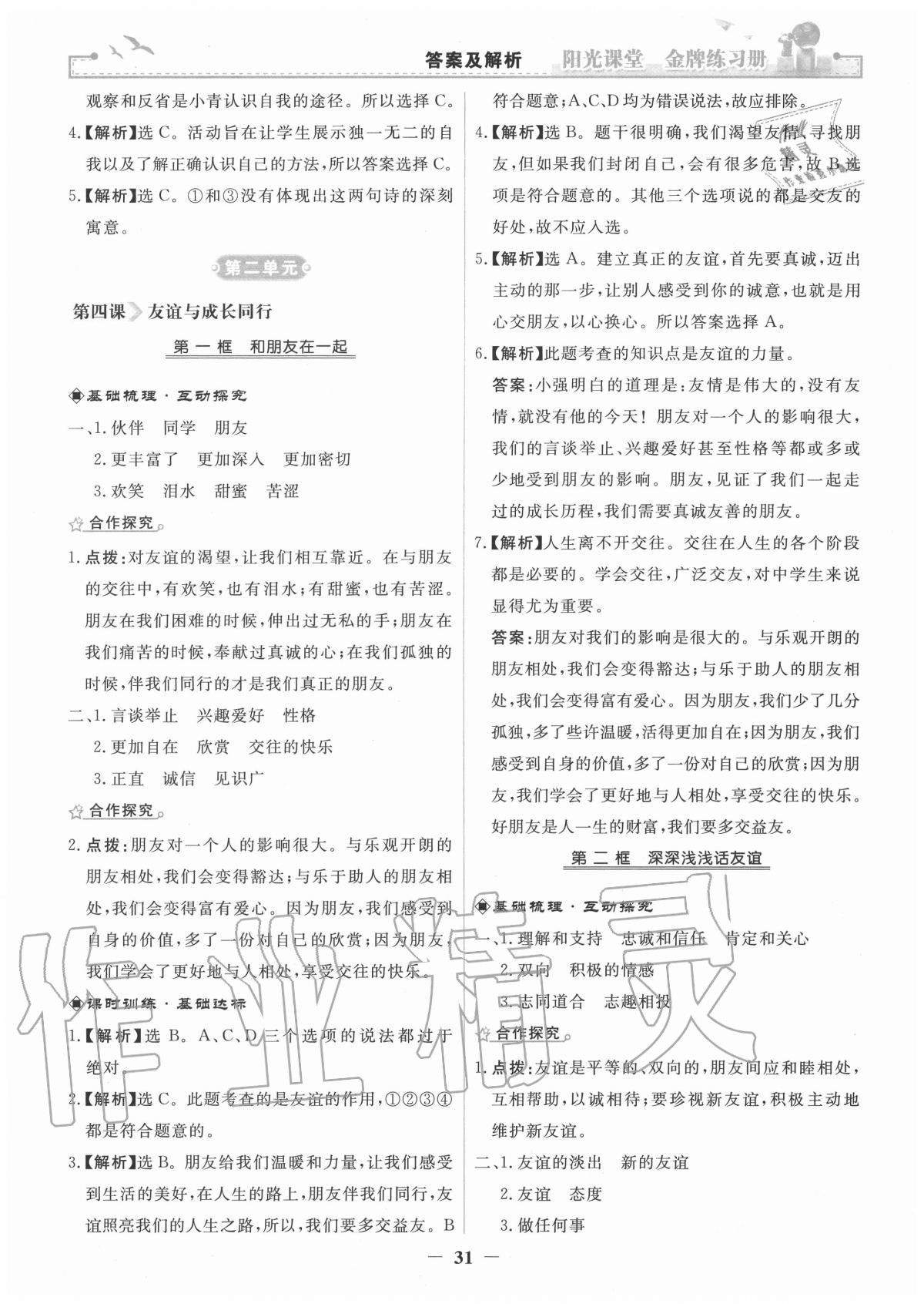 2020年阳光课堂金牌练习册七年级道德与法治上册人教版 参考答案第7页