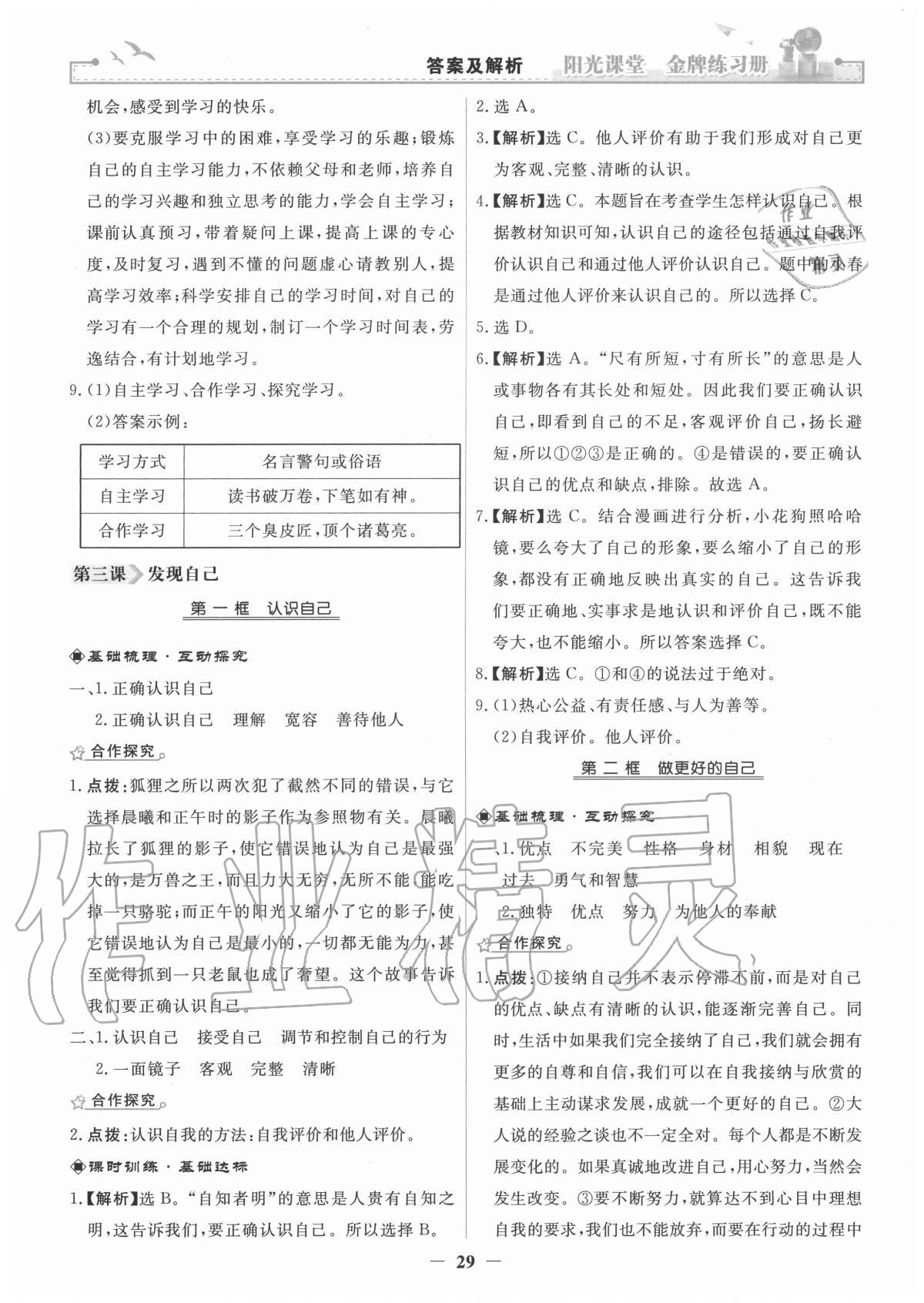 2020年阳光课堂金牌练习册七年级道德与法治上册人教版 参考答案第5页