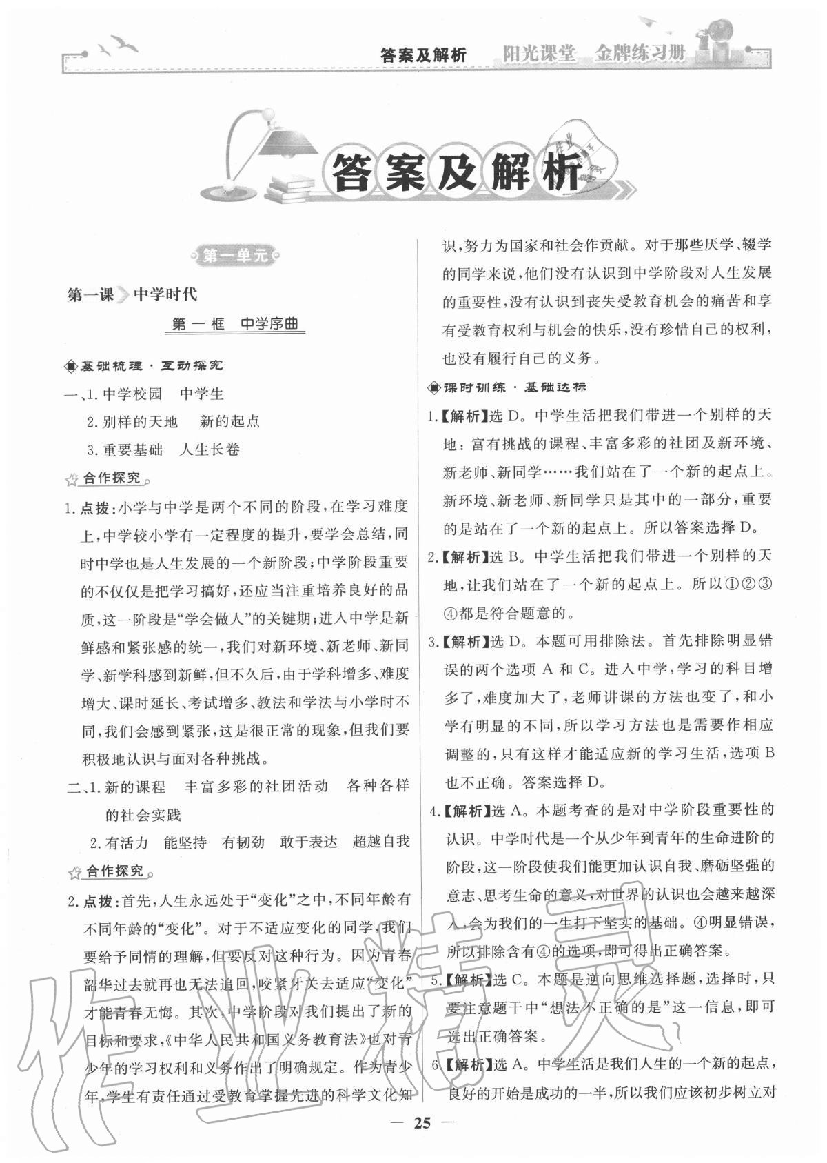 2020年陽光課堂金牌練習(xí)冊七年級道德與法治上冊人教版 參考答案第1頁