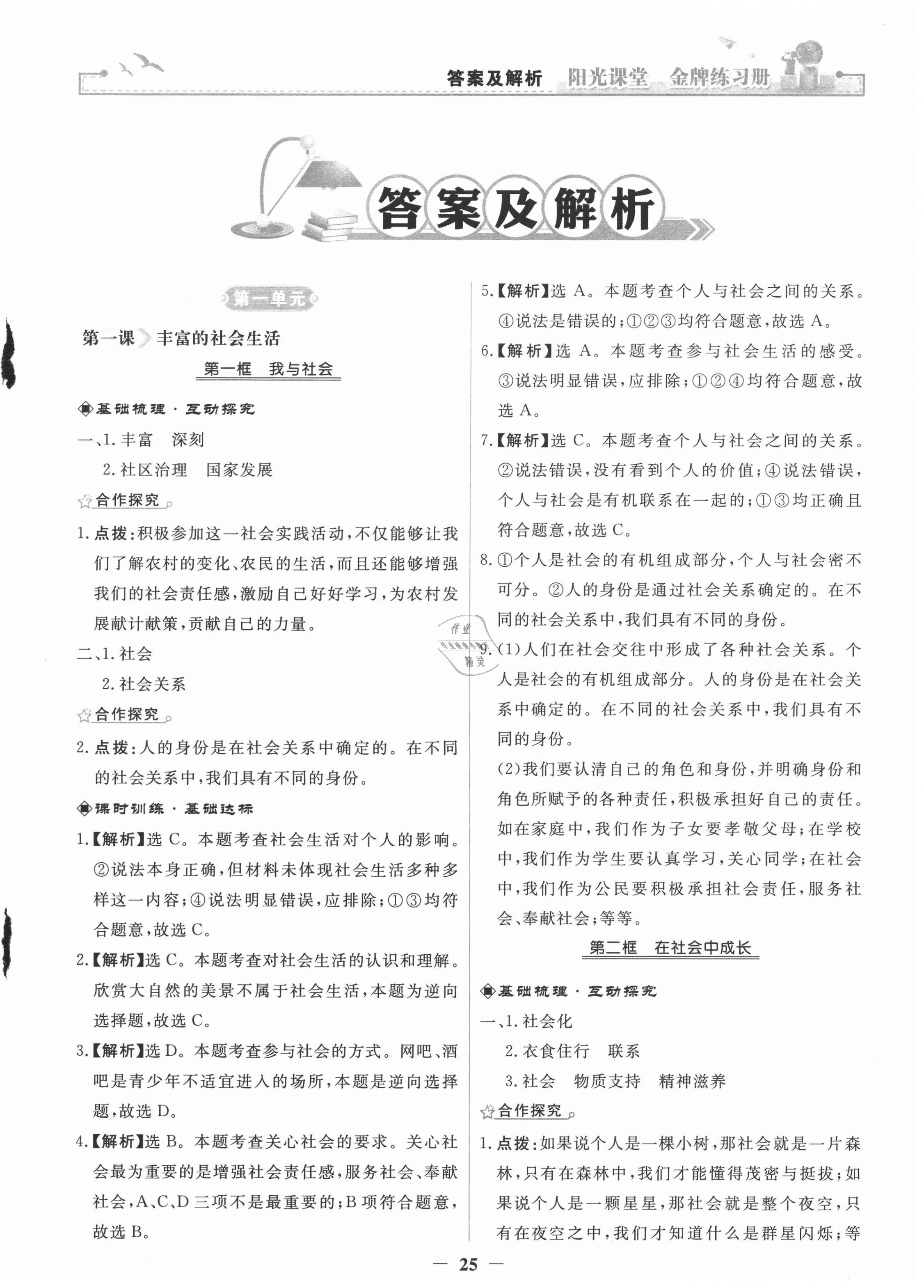 2020年陽(yáng)光課堂金牌練習(xí)冊(cè)八年級(jí)道德與法治上冊(cè)人教版 第1頁(yè)