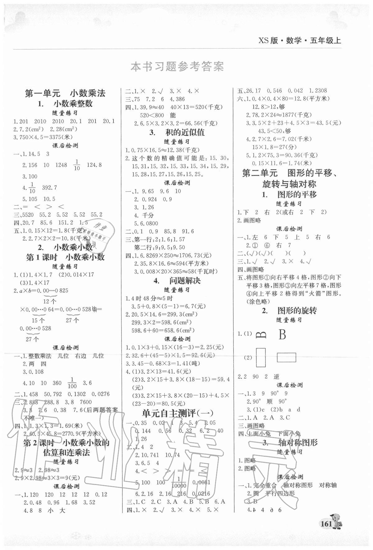 2020年幫你學(xué)數(shù)學(xué)五年級(jí)上冊(cè)西師大版 參考答案第1頁(yè)