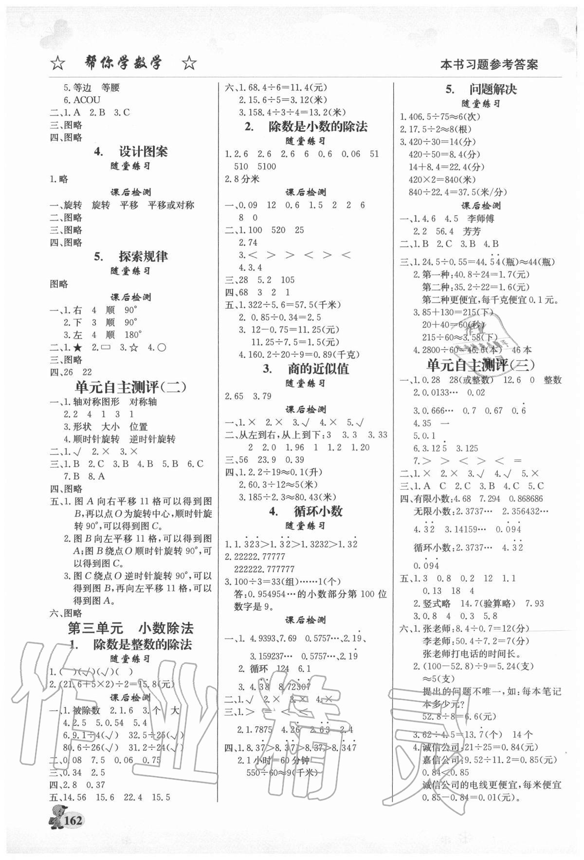 2020年幫你學(xué)數(shù)學(xué)五年級上冊西師大版 參考答案第2頁