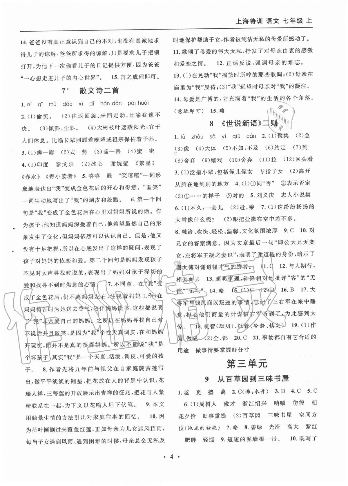 2020年上海特訓(xùn)七年級(jí)語文上冊(cè)人教版54制 參考答案第4頁