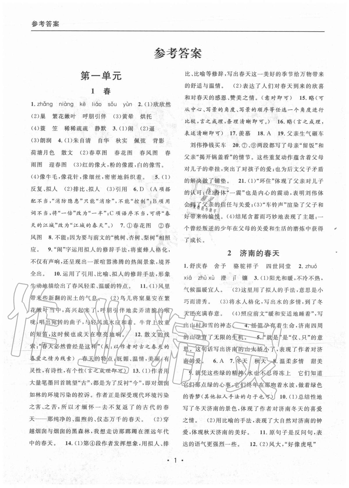 2020年上海特訓(xùn)七年級語文上冊人教版54制 參考答案第1頁