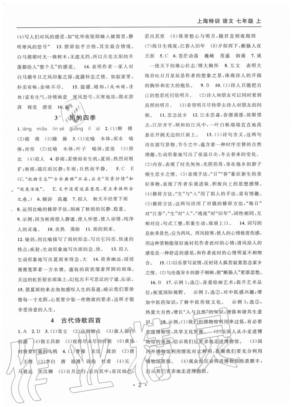 2020年上海特訓(xùn)七年級(jí)語文上冊(cè)人教版54制 參考答案第2頁