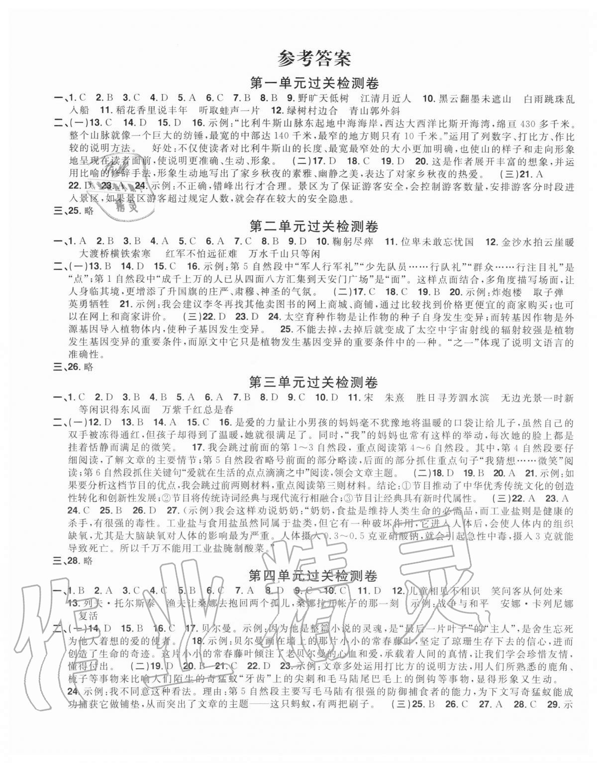 2020年阳光同学一线名师全优好卷六年级语文上册人教版福建专版 参考答案第1页