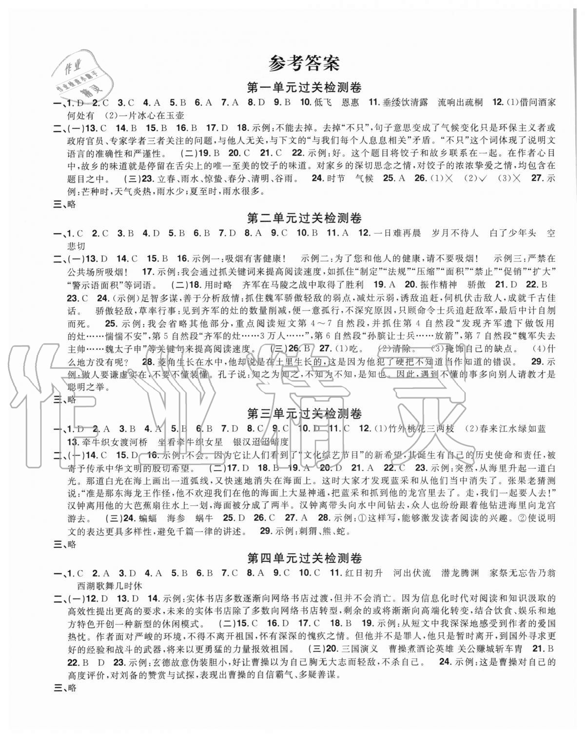 2020年陽光同學一線名師全優(yōu)好卷五年級語文上冊人教版福建專版 參考答案第1頁