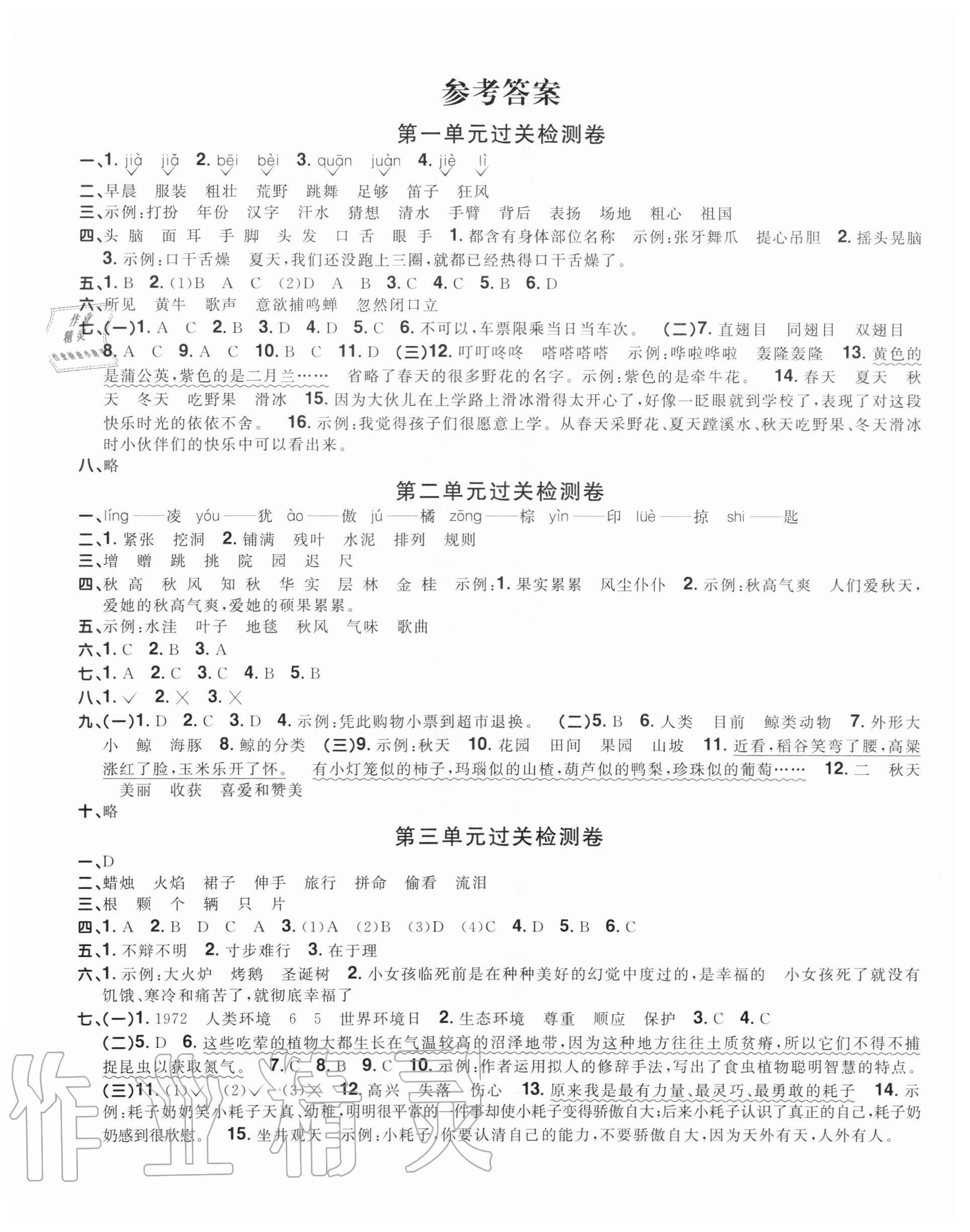 2020年陽(yáng)光同學(xué)一線名師全優(yōu)好卷三年級(jí)語(yǔ)文上冊(cè)人教版福建專版 參考答案第1頁(yè)