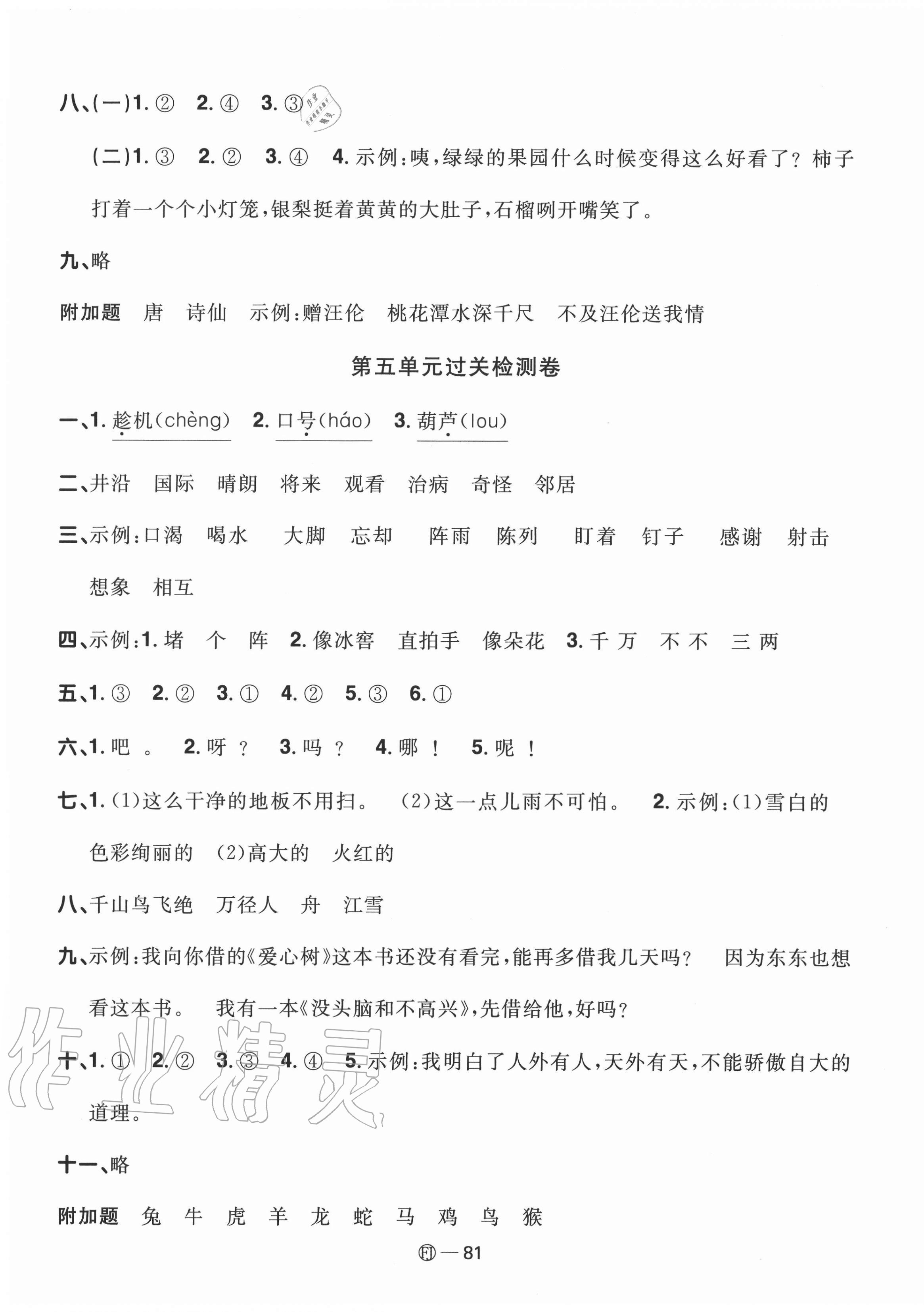 2020年陽光同學(xué)一線名師全優(yōu)好卷二年級語文上冊人教版福建專版 參考答案第5頁