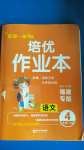 2020年小學(xué)一課3練培優(yōu)作業(yè)本四年級(jí)語文上冊(cè)人教版福建專版