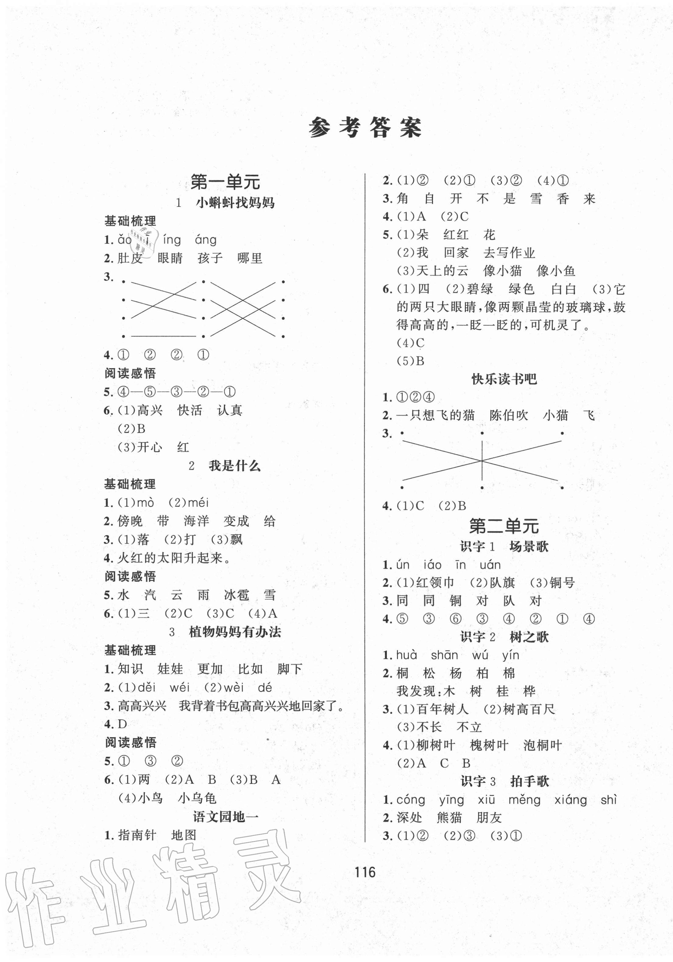 2020年小學(xué)一課3練培優(yōu)作業(yè)本二年級(jí)語文上冊人教版福建專版 第1頁