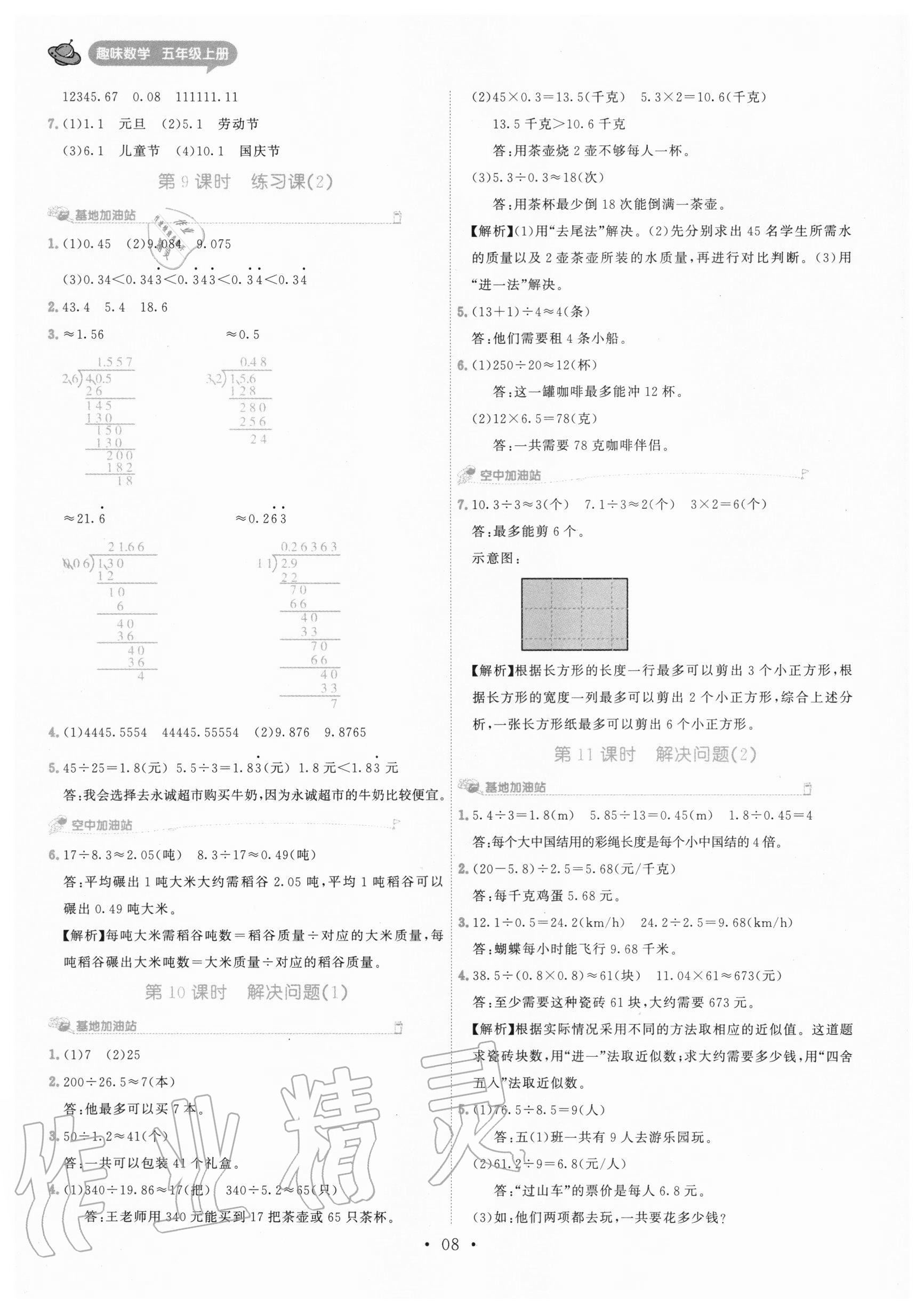 2020年趣味数学五年级上册人教版 参考答案第8页