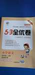 2020年53全優(yōu)卷小學(xué)語文四年級上冊人教版福建專用