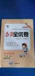 2020年53全優(yōu)卷小學語文一年級上冊人教版福建專用