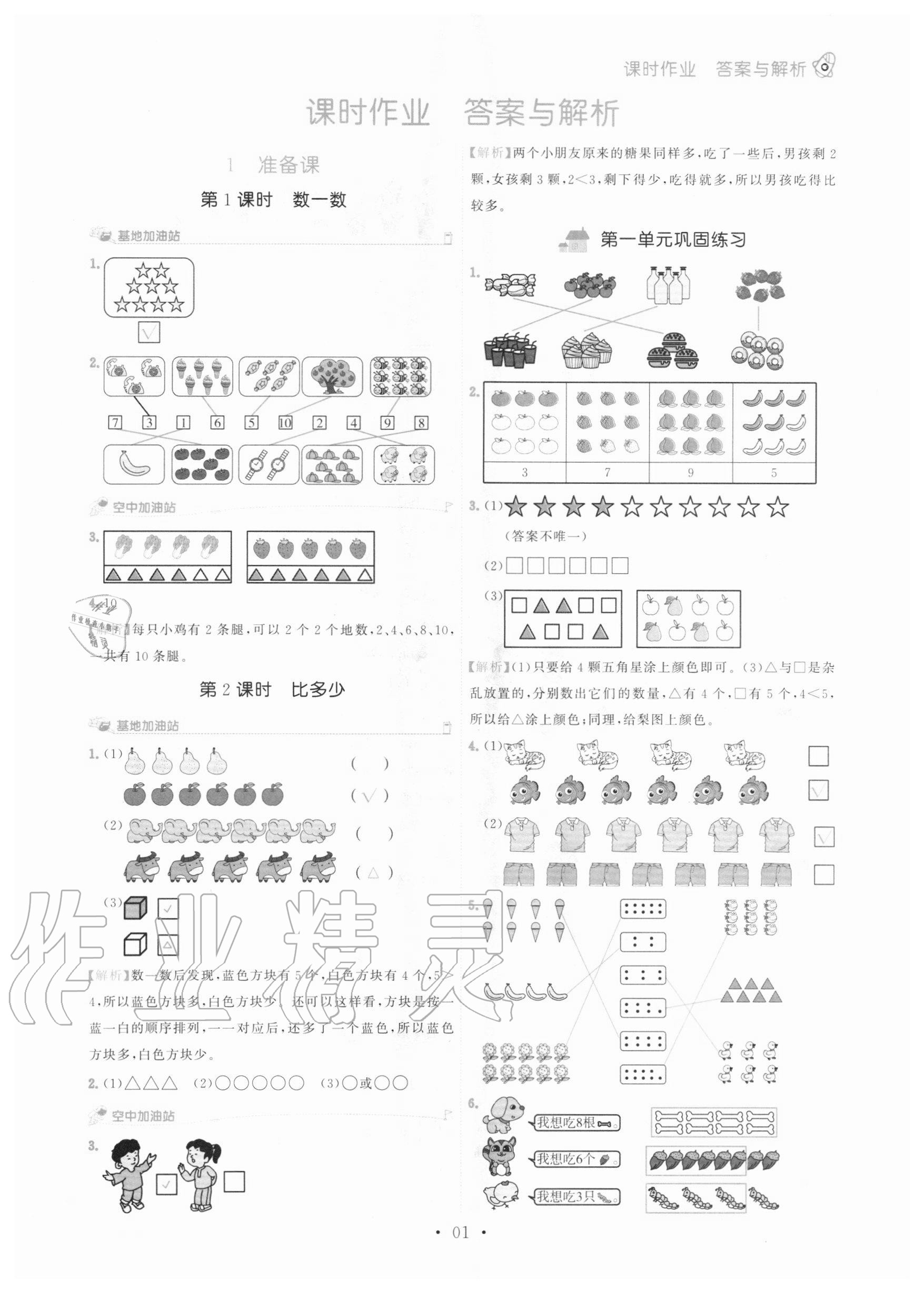 2020年趣味數(shù)學一年級上冊人教版 第1頁