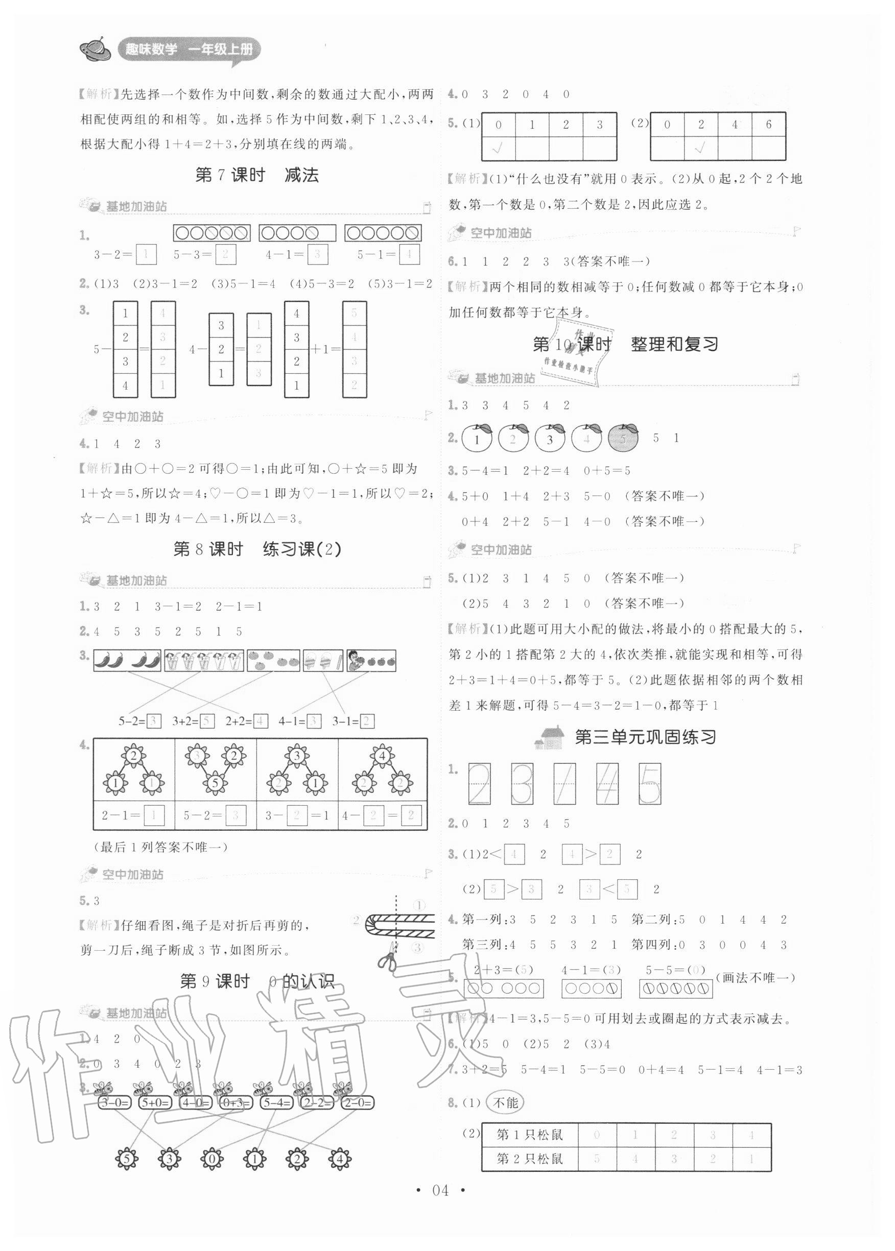 2020年趣味數(shù)學(xué)一年級上冊人教版 第4頁