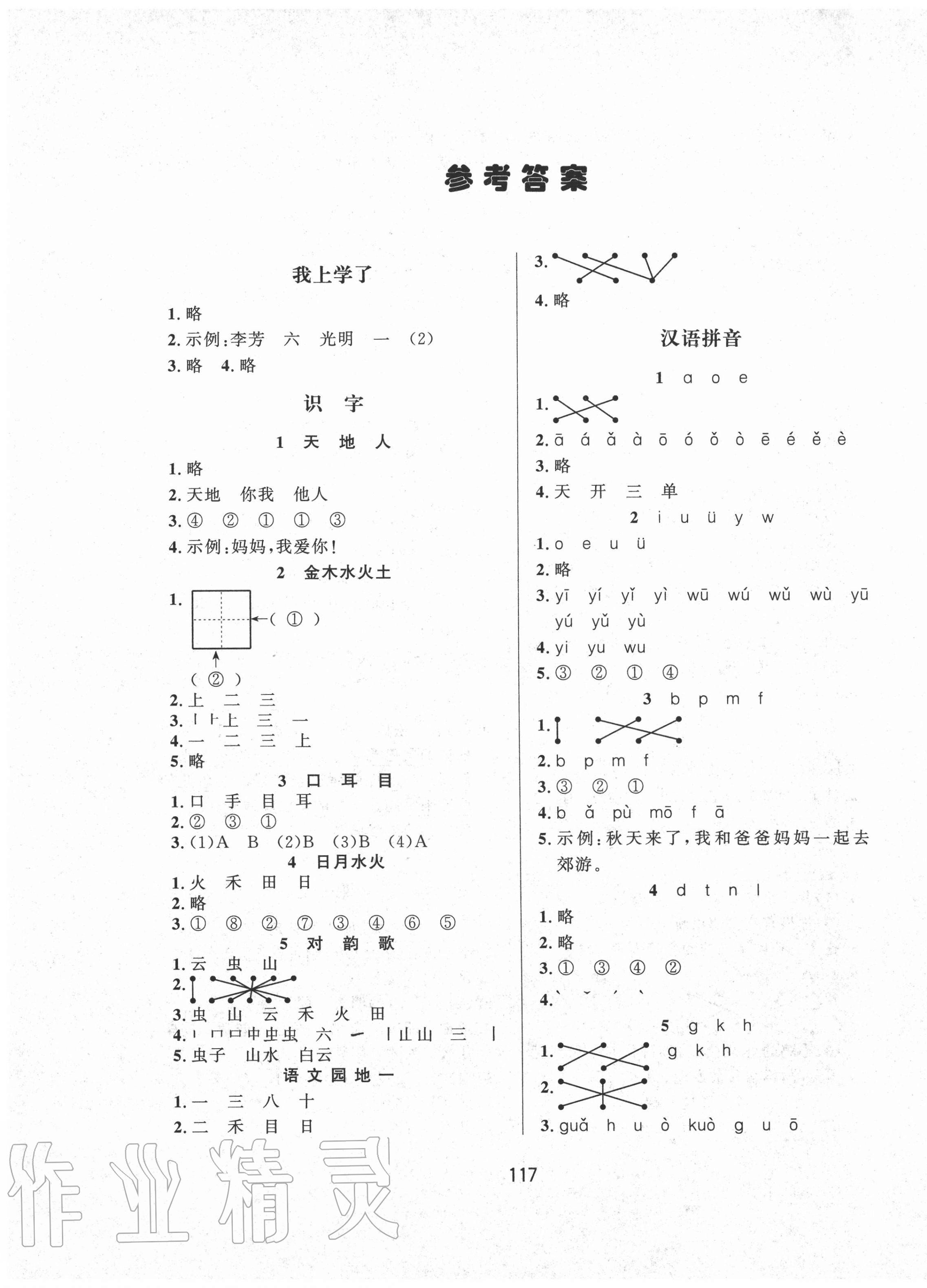 2020年小學(xué)一課3練培優(yōu)作業(yè)本一年級(jí)語(yǔ)文上冊(cè)人教版福建專版 第1頁(yè)