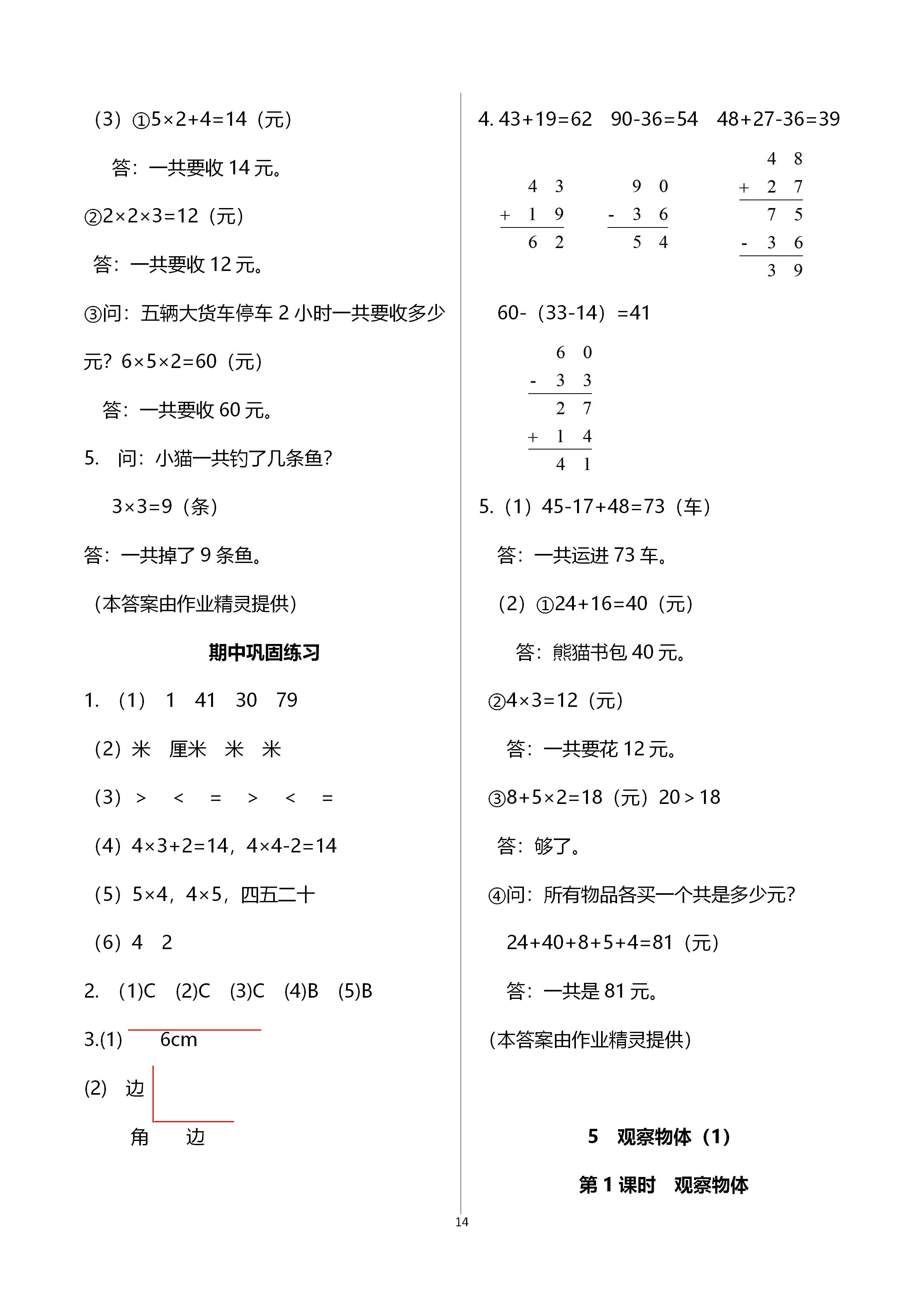 2020年趣味數(shù)學(xué)二年級(jí)上冊(cè)人教版 參考答案第14頁