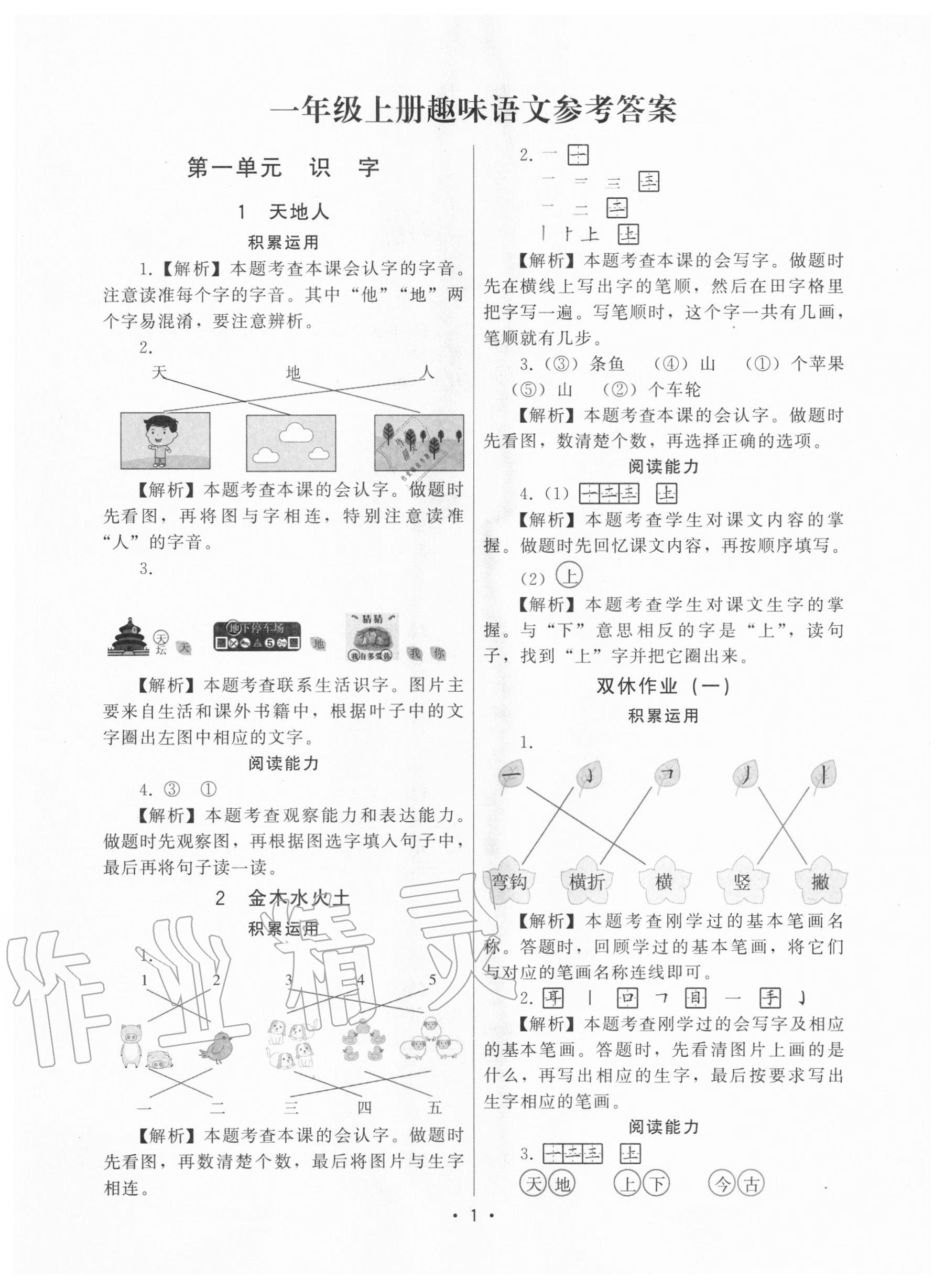 2020年趣味語文一年級上冊人教版 第1頁