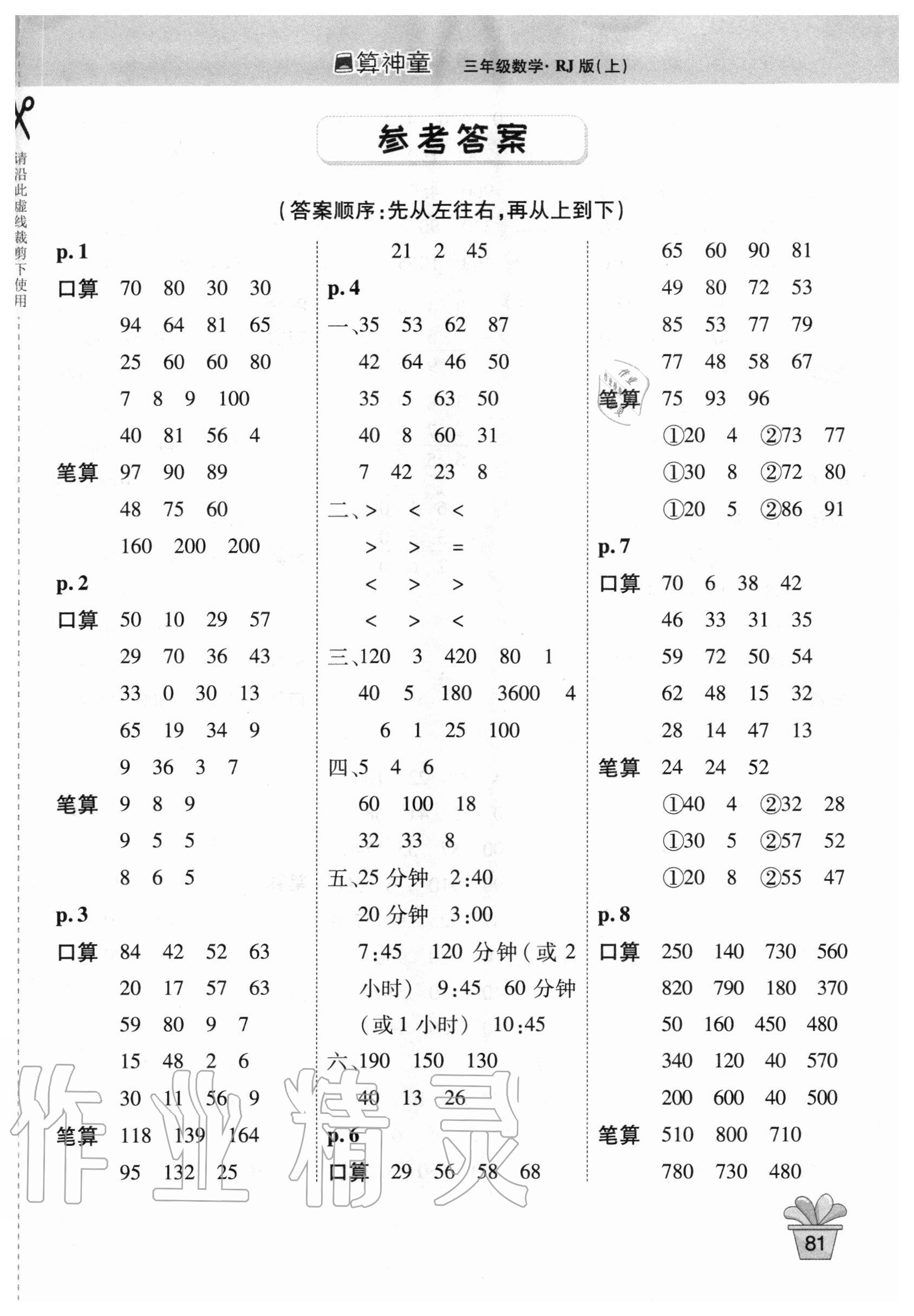2020年口算神童三年級(jí)數(shù)學(xué)上冊(cè)人教版 第1頁(yè)